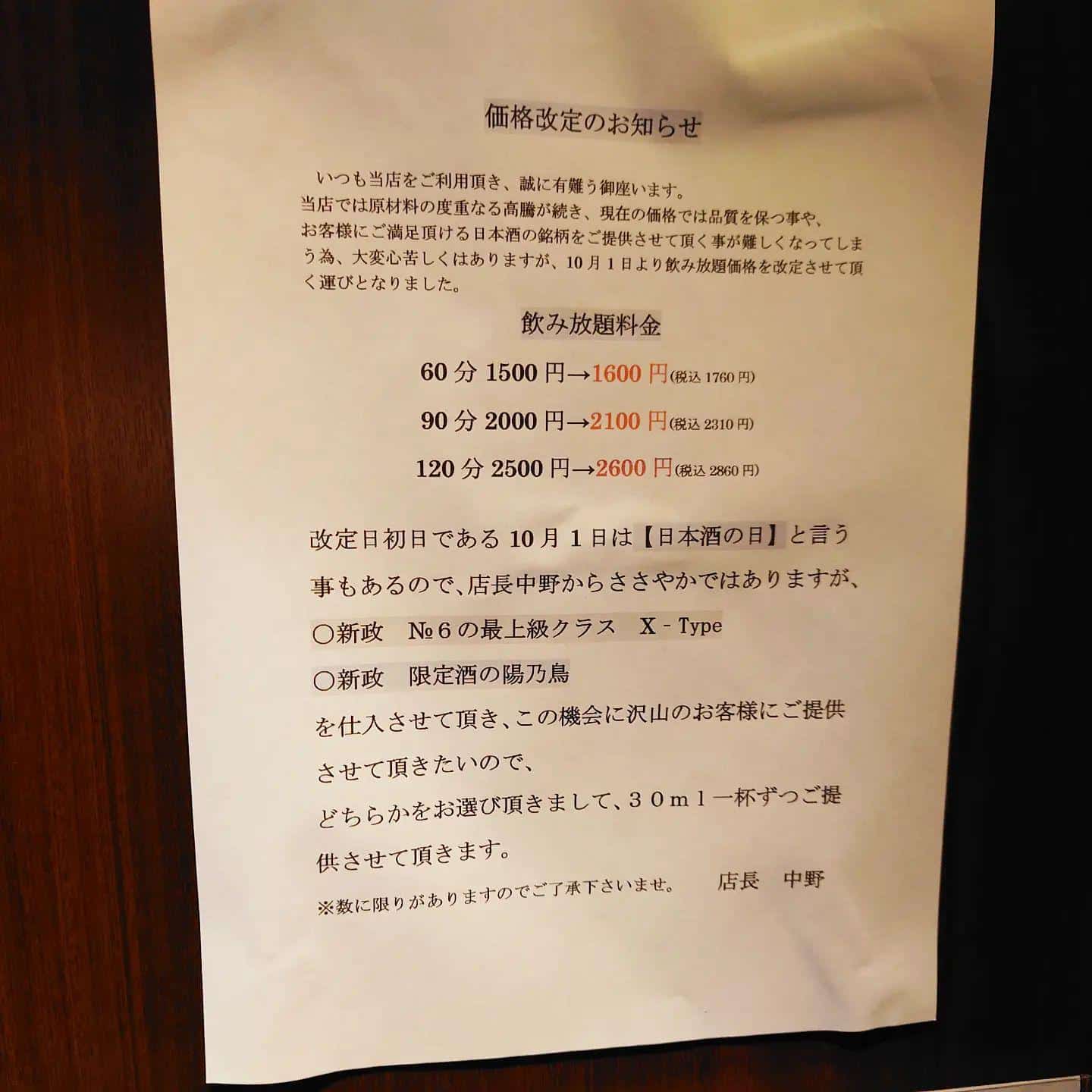 値段改定のお知らせ@品川日本酒/品川飲み放題/品川日本酒飲み放題/