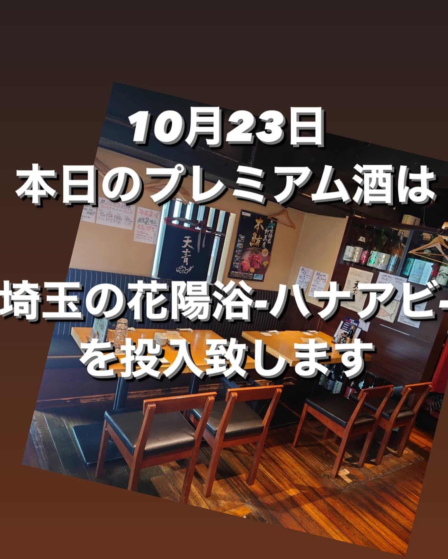 10月23日プレミアム酒@ 品川日本酒/品川日本酒飲み放題/品川天麩羅/日本酒飲み放題