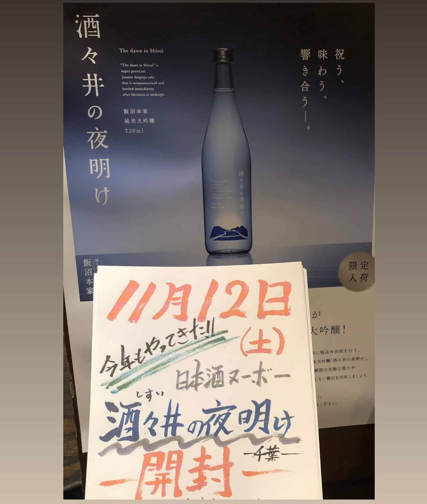酒々井の夜明け開栓イベント@品川日本酒/品川日本酒飲み放題