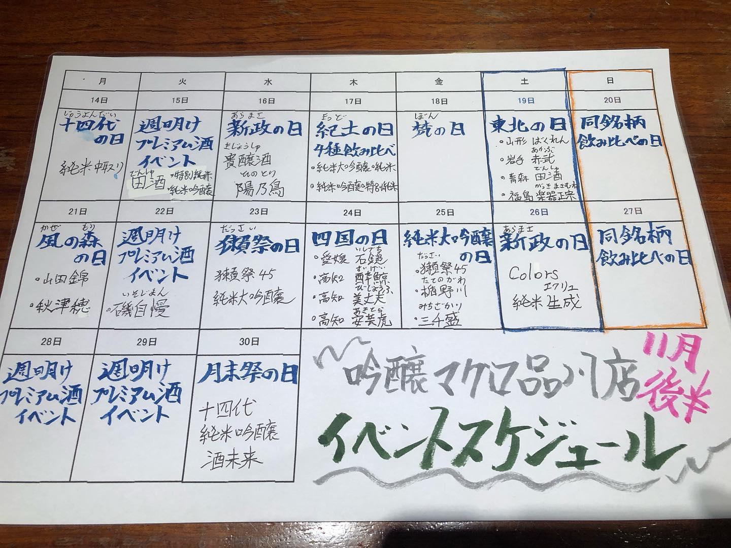 11月後半イベントスケジュール@品川日本酒/品川日本酒飲み放題