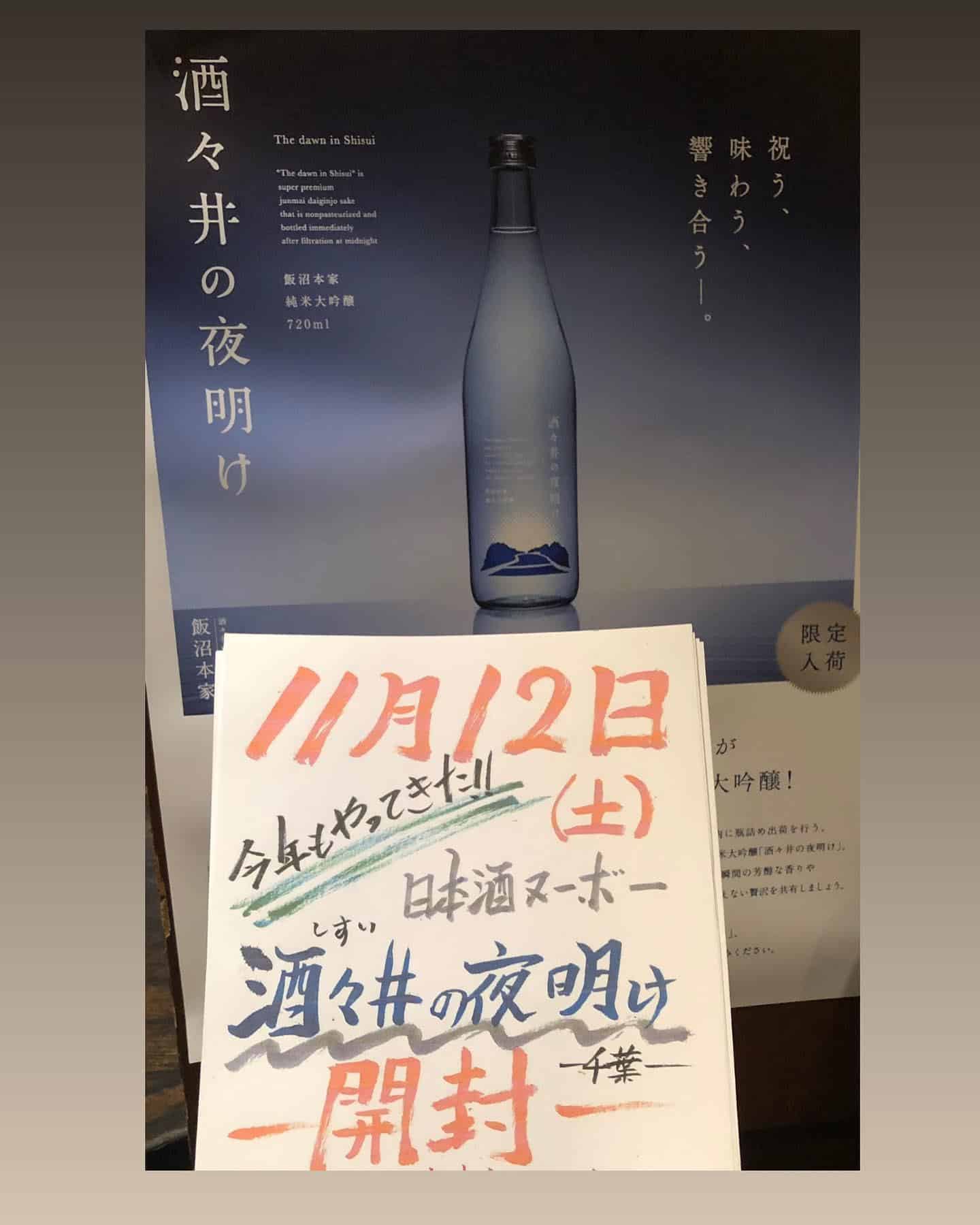 本日酒々井の夜明け開栓イベント@品川日本酒/品川日本酒飲み放題