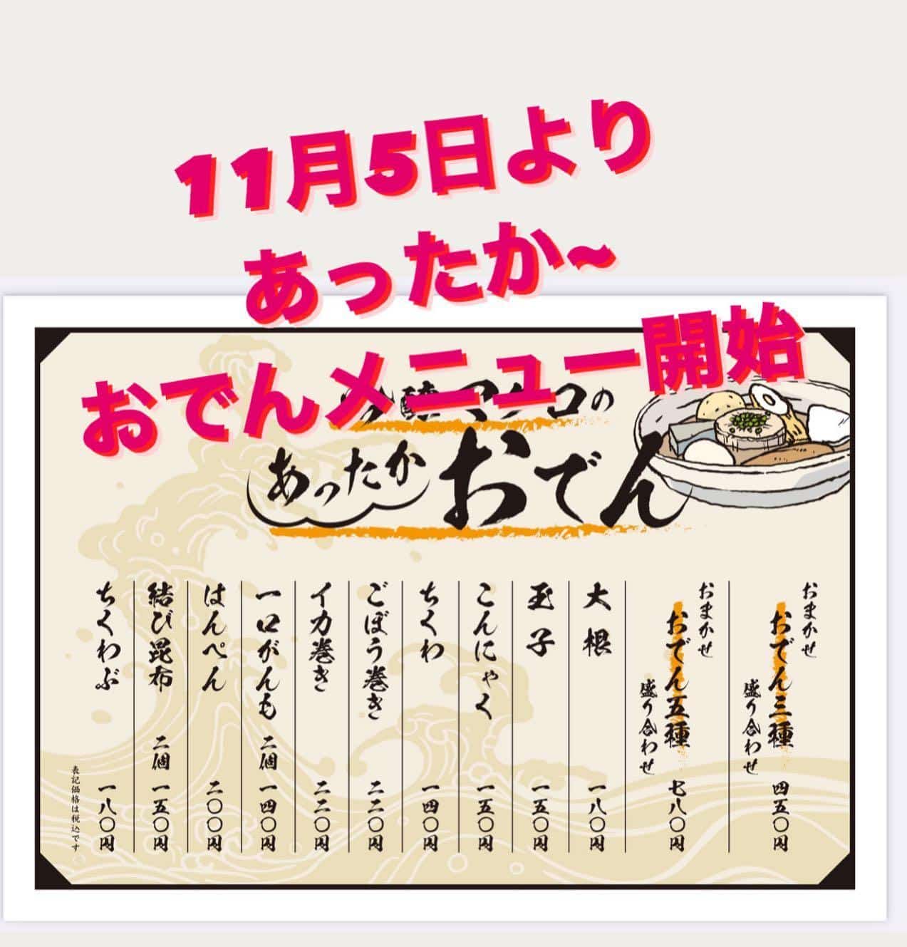11月5日よりおでん開始@品川日本酒/品川日本酒飲み放題