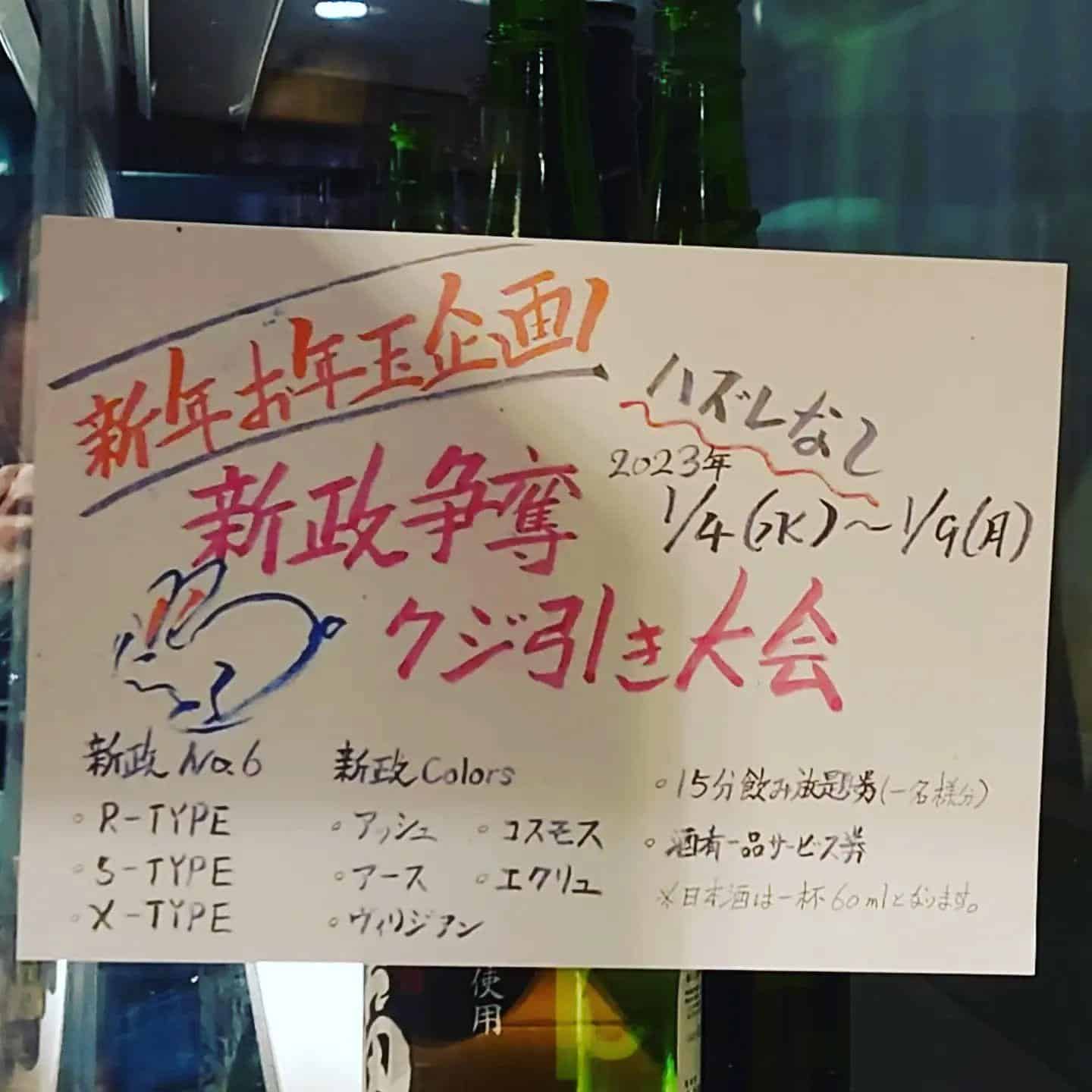 新年くじ引き大会@品川日本酒/品川日本酒飲み放題/品川天麩羅/日本酒飲み放題
