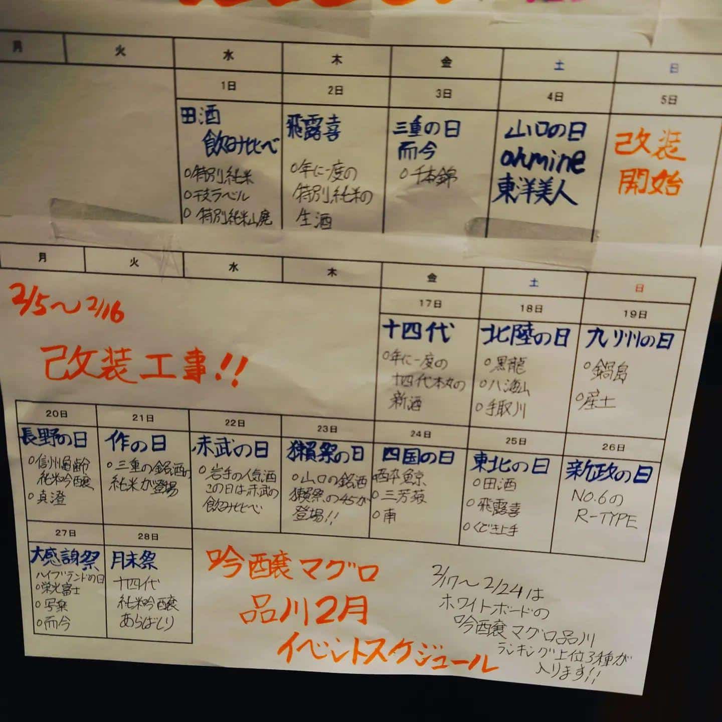 2月のイベント/品川日本酒/品川日本酒飲み放題/品川居酒屋