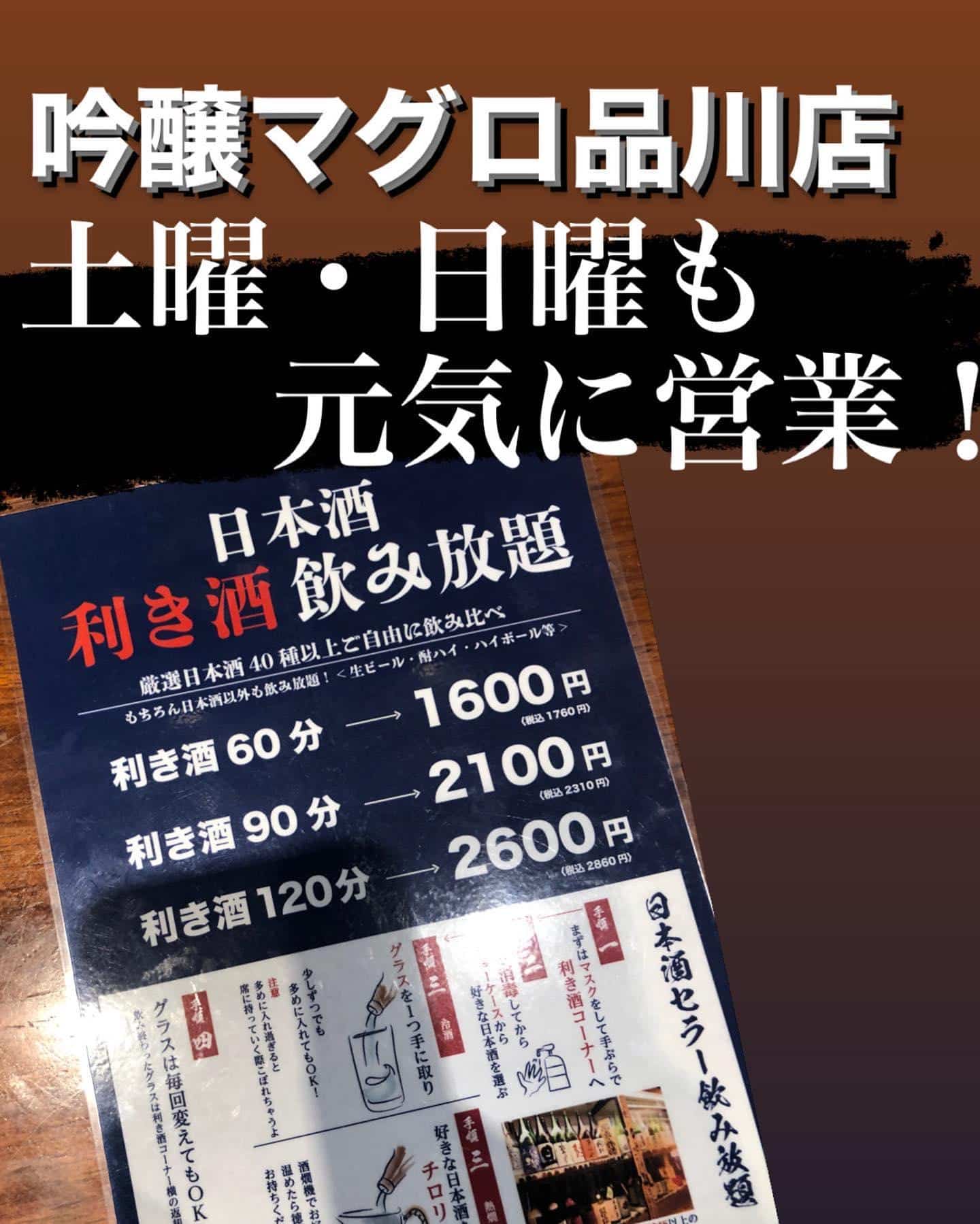 土曜・日曜も元気に営業＠吟醸マグロ/日本酒品川/日本酒飲み放題/品川居酒屋