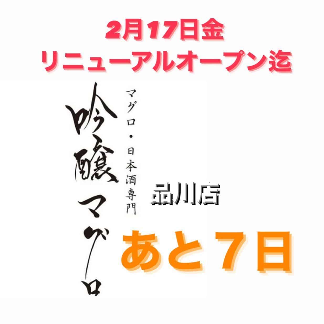 リニューアル迄あと7日@吟醸マグロ/日本酒品川/日本酒飲み放題/品川居酒屋