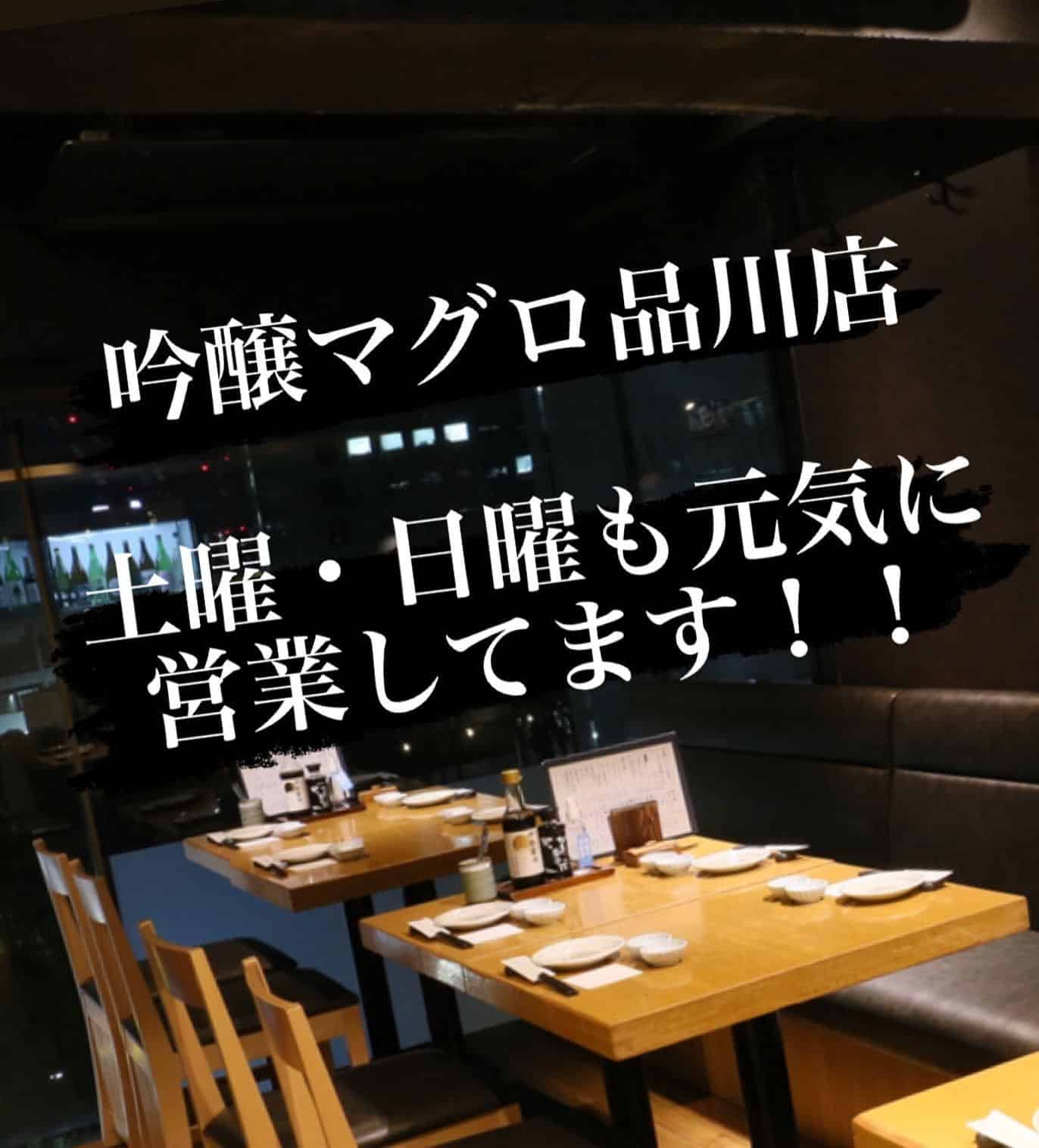 土曜・日曜もいらっしゃい！！@吟醸マグロ/品川日本酒/品川飲み放題