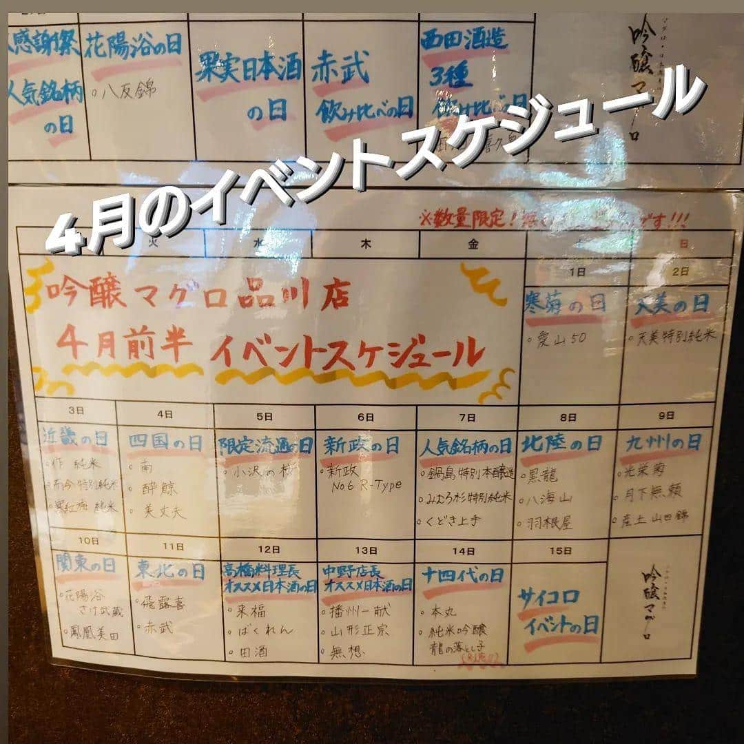 4月のイベントスケジュール@品川居酒屋/品川日本酒/品川日本酒飲み放題/日本酒専門店