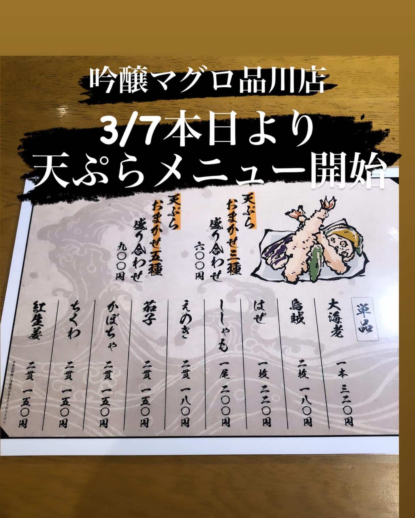 天ぷらメニュー開始@品川飲み放題/品川日本酒/品川居酒屋