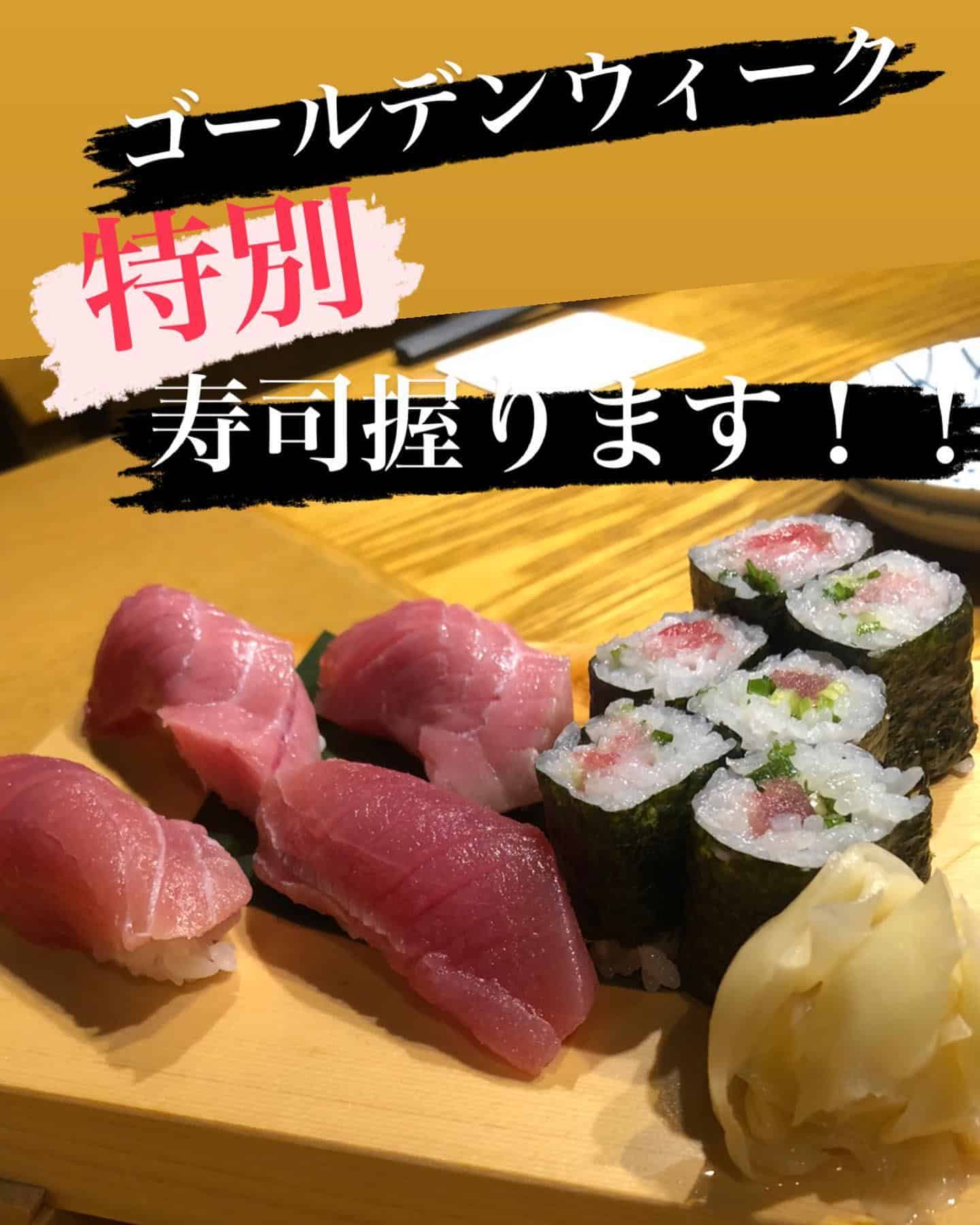 5月2日よりGW期間寿司握ります@日本酒品川/品川飲み放題/品川日本酒飲み放題