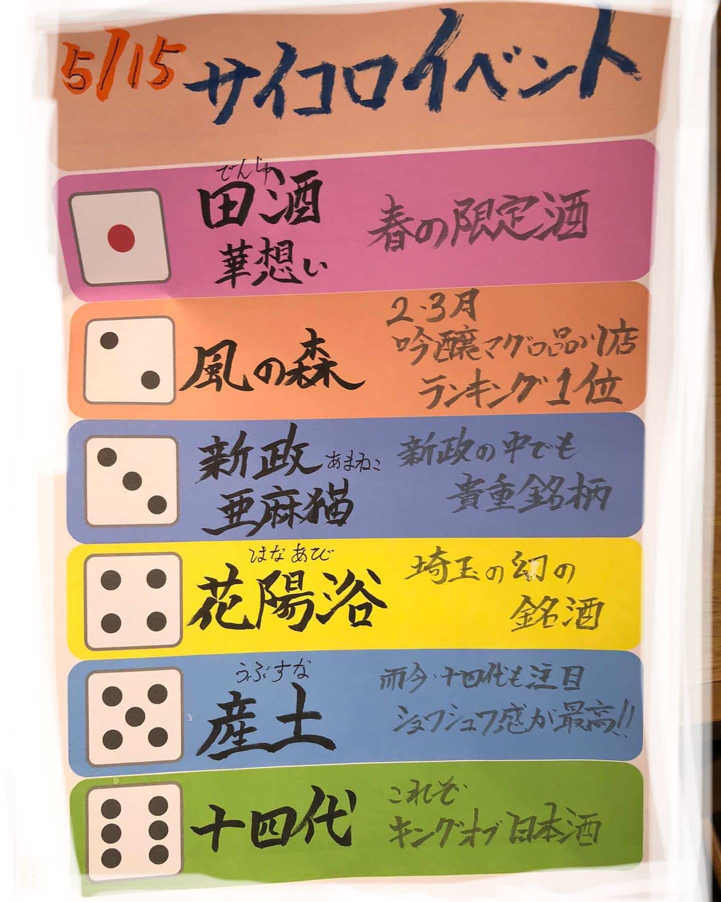 15日は人気のサイコロイベント日@品川/居酒屋/日本酒品川/品川飲み放題/品川日本酒飲み放題