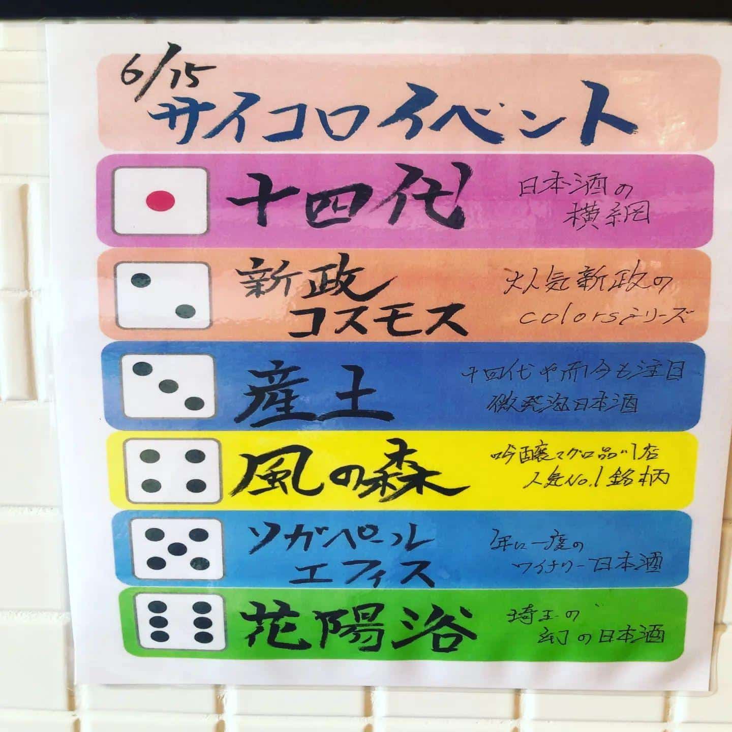 今月もやりますサイコロイベント/品川日本酒/品川日本酒飲み放題/日本酒