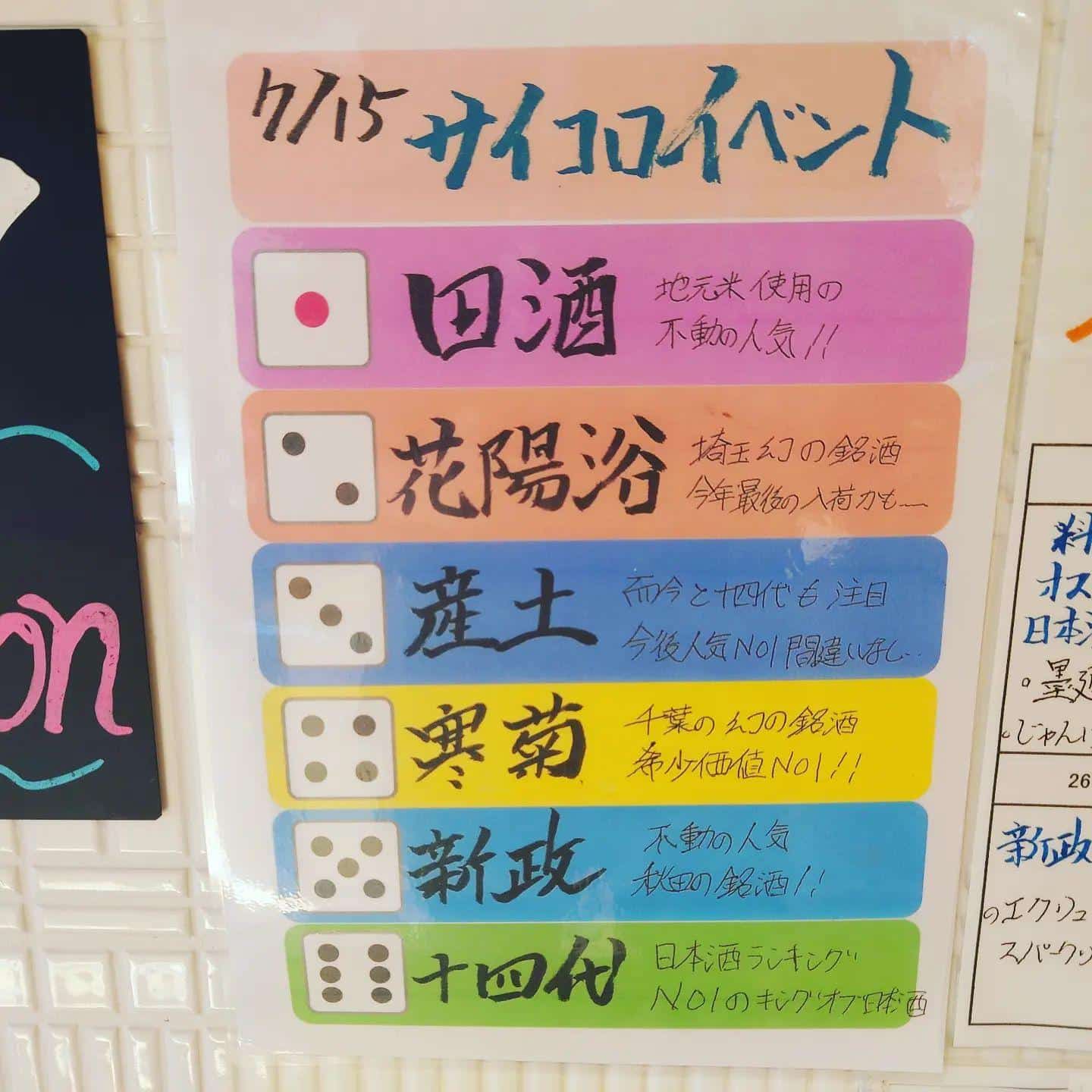 7月もやりますサイコロイベント@品川日本酒/品川日本酒飲み放題/日本酒/品川/居酒屋