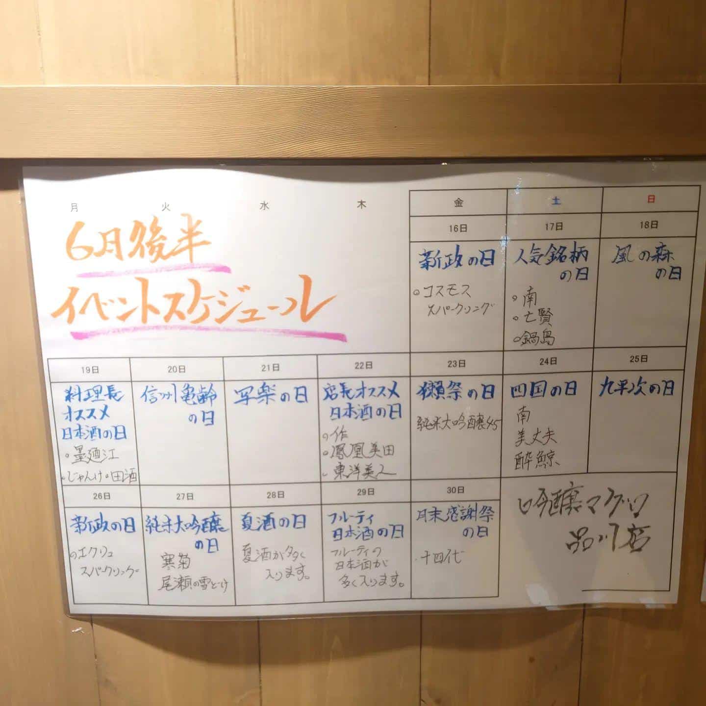 ６月後半イベント@品川日本酒/品川/居酒屋/品川居酒屋/日本酒