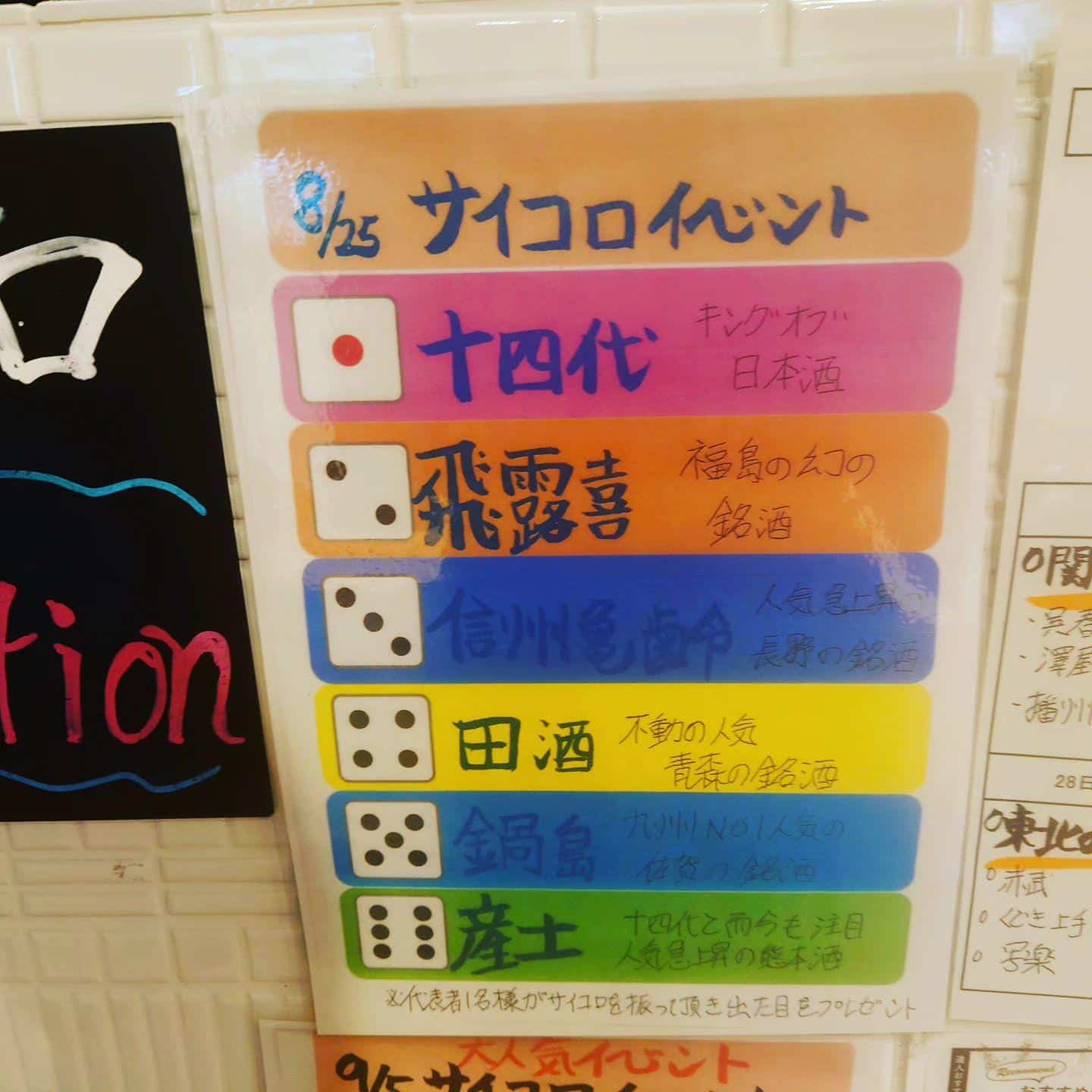 サイコロイベントの日@品川居酒屋/品川/品川飲み放題/日本酒