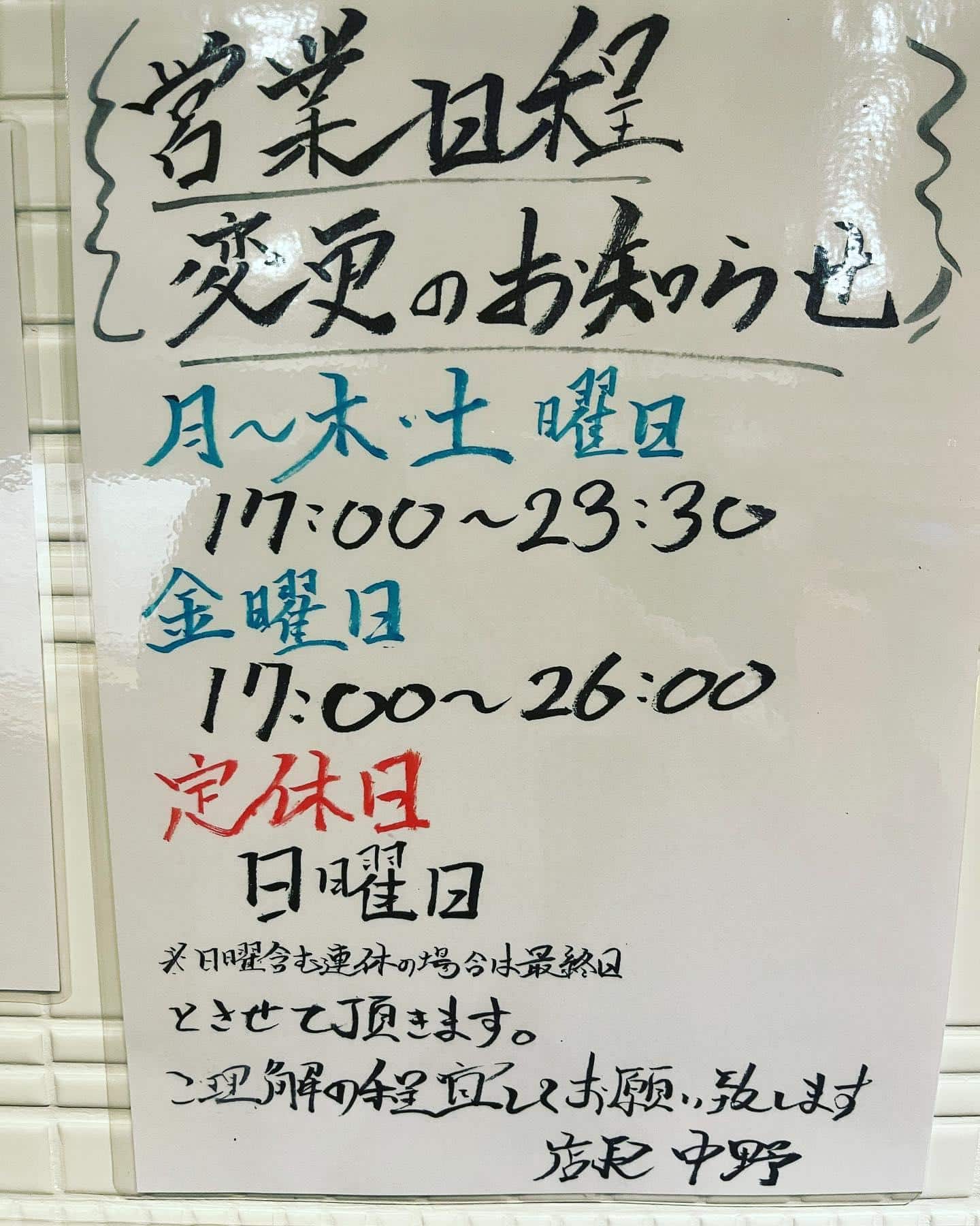 営業日程変更のお知らせ@品川日本酒/品川居酒屋
