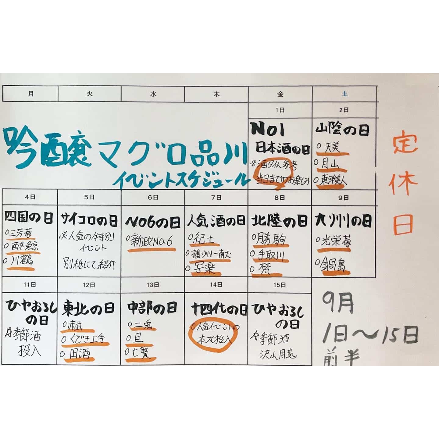 イベントスケジュール9/1〜9/15@品川日本酒/品川居酒屋