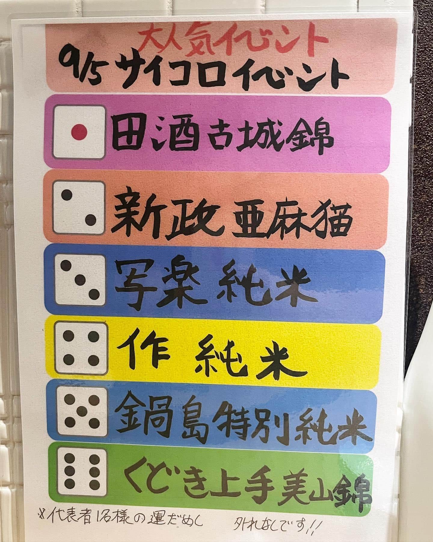 9/5はサイコロの日@品川日本酒/品川居酒屋