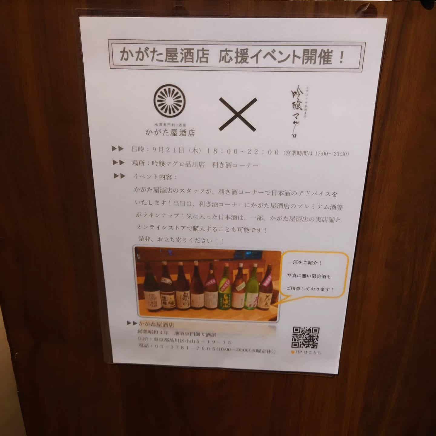 かがたや酒店合同イベント@品川日本酒/品川居酒屋