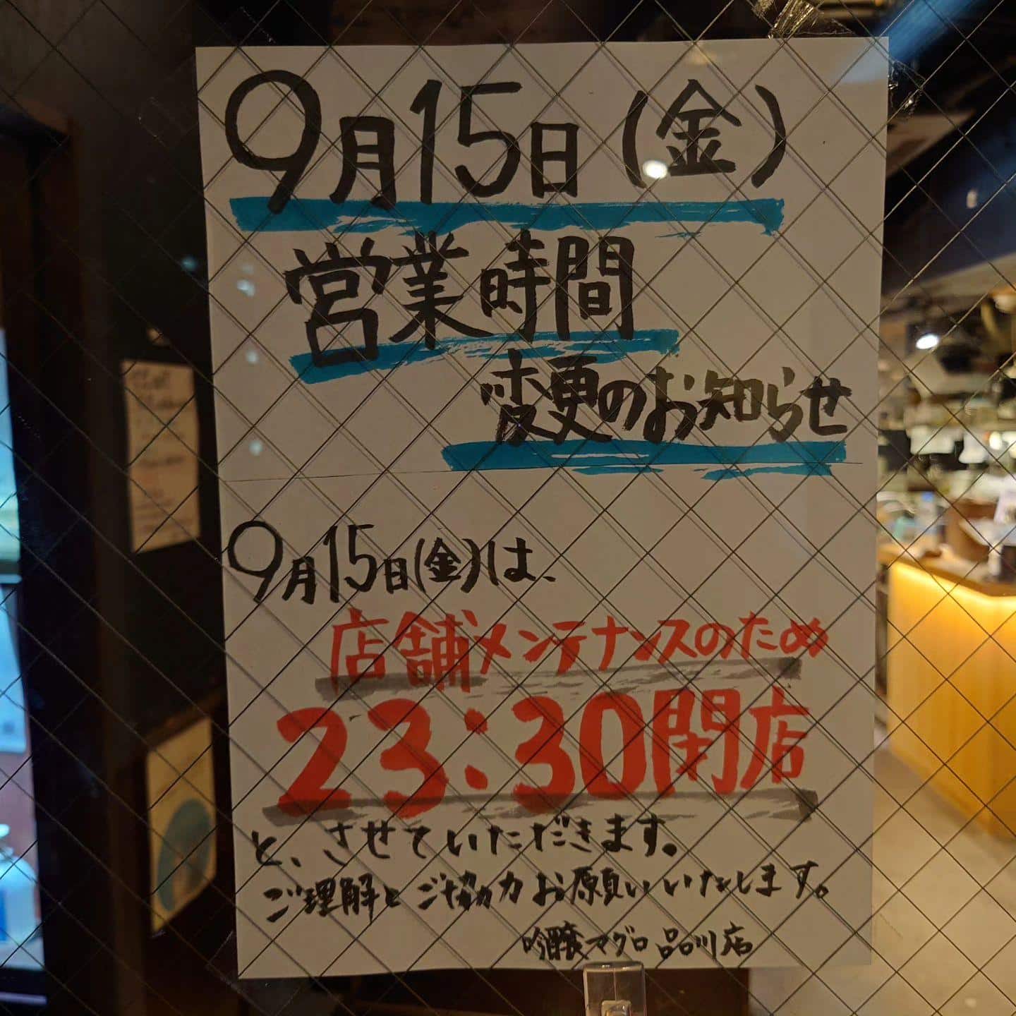 9月15日営業時間変更のお知らせ@品川日本酒/品川居酒屋