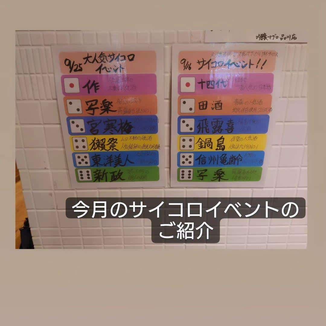 今月のサイコロイベントのご紹介@品川日本酒/品川居酒屋