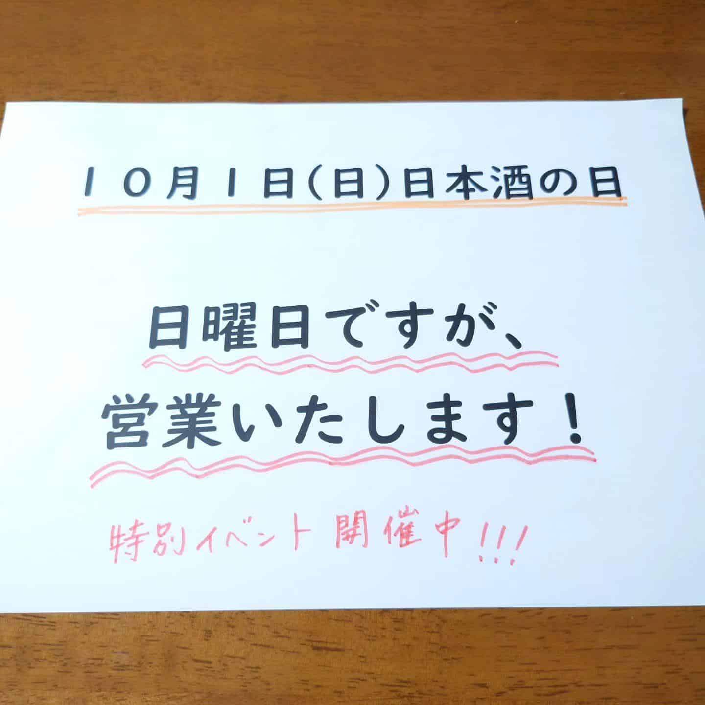 10月1日営業します@品川日本酒/品川居酒屋