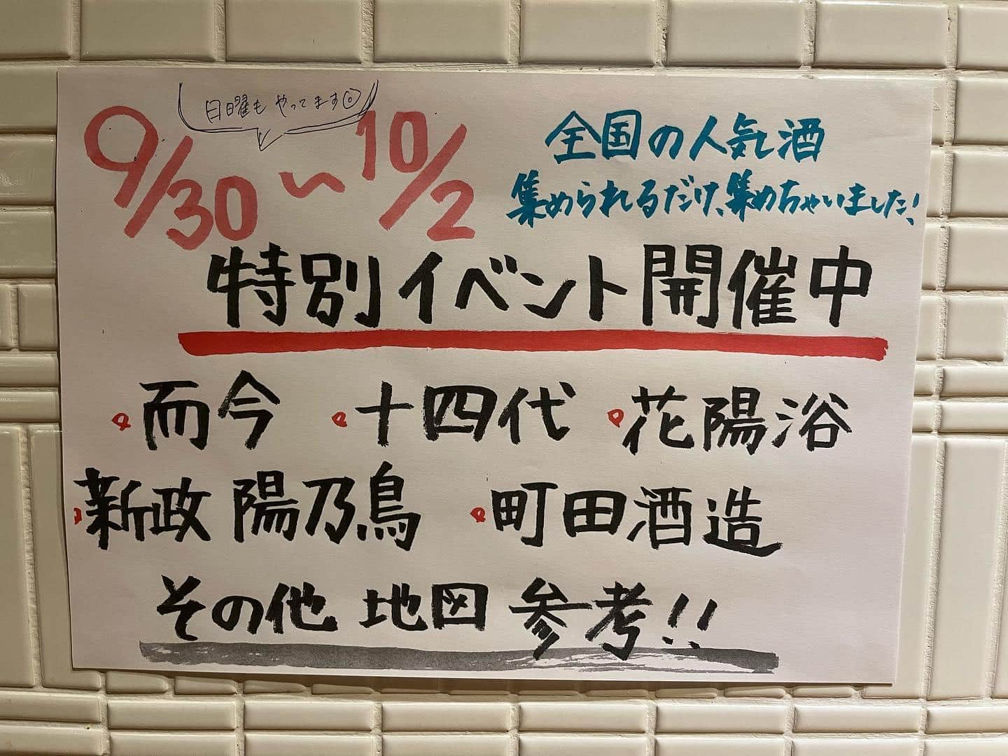日本酒の日 特別イベント@品川日本酒/品川居酒屋