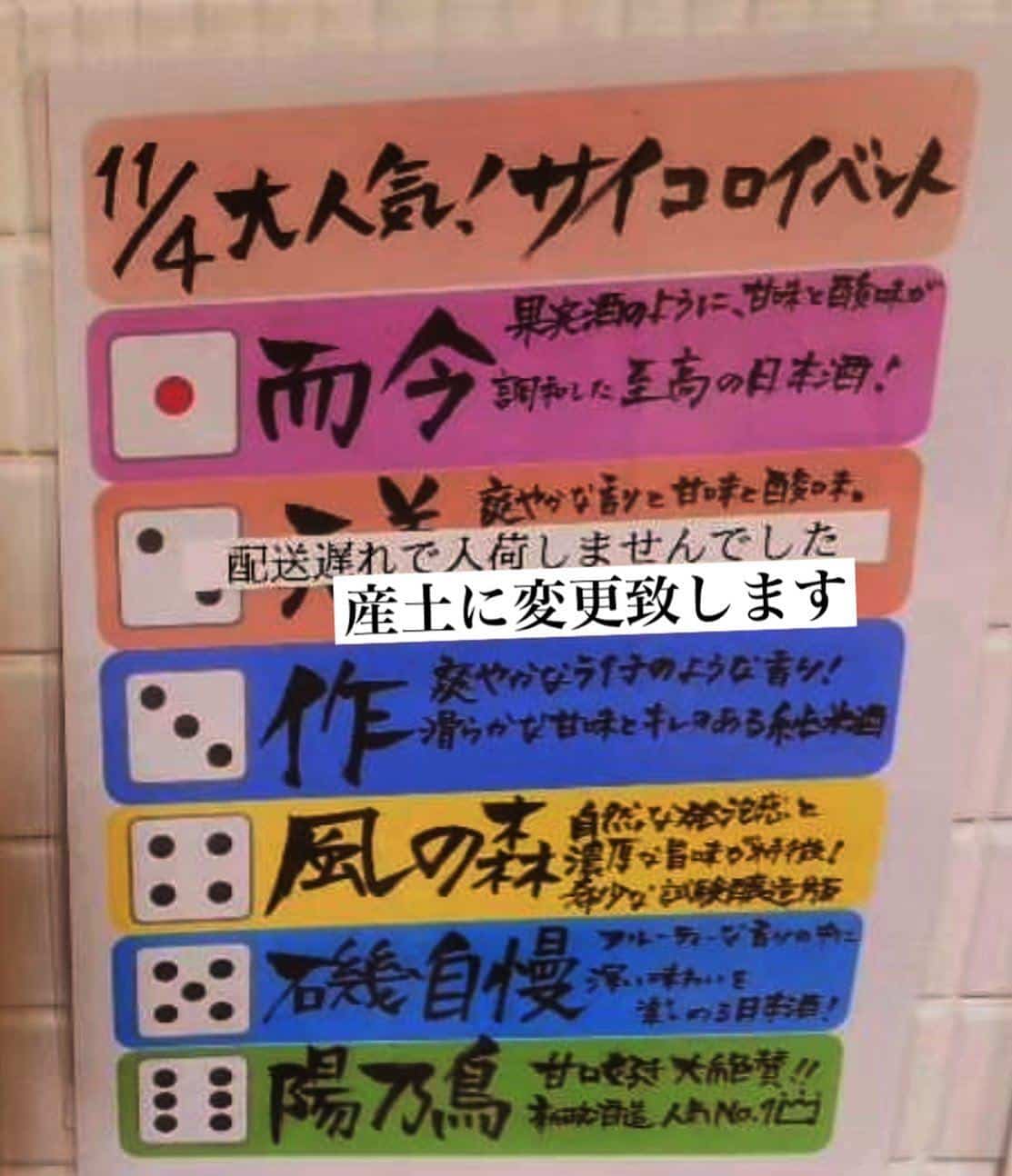 11/6 サイコロ延長戦、新政の日@品川日本酒/品川居酒屋