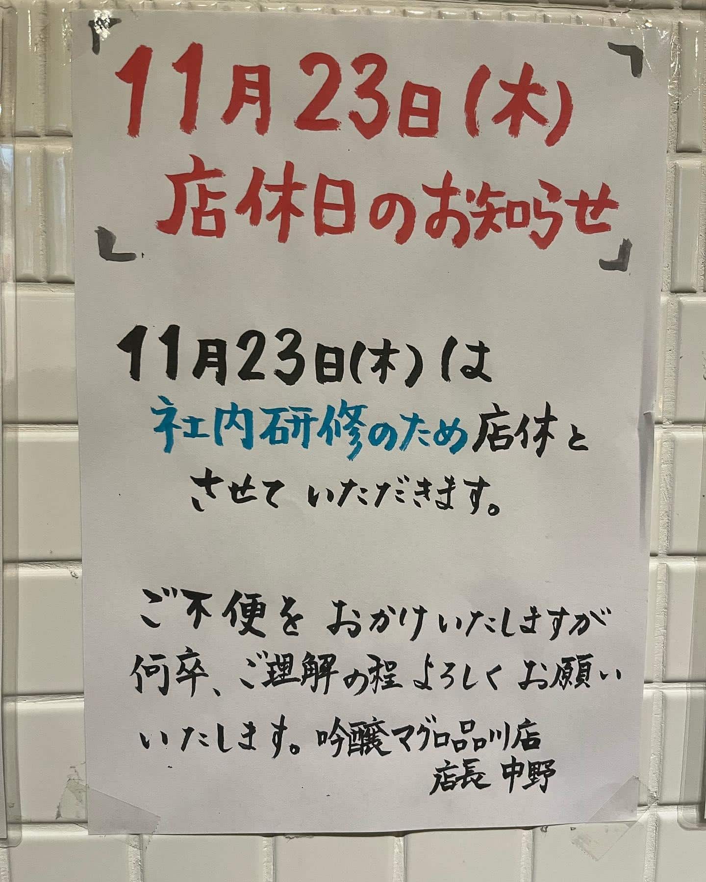 11/23 店休日のお知らせ@品川日本酒/品川居酒屋