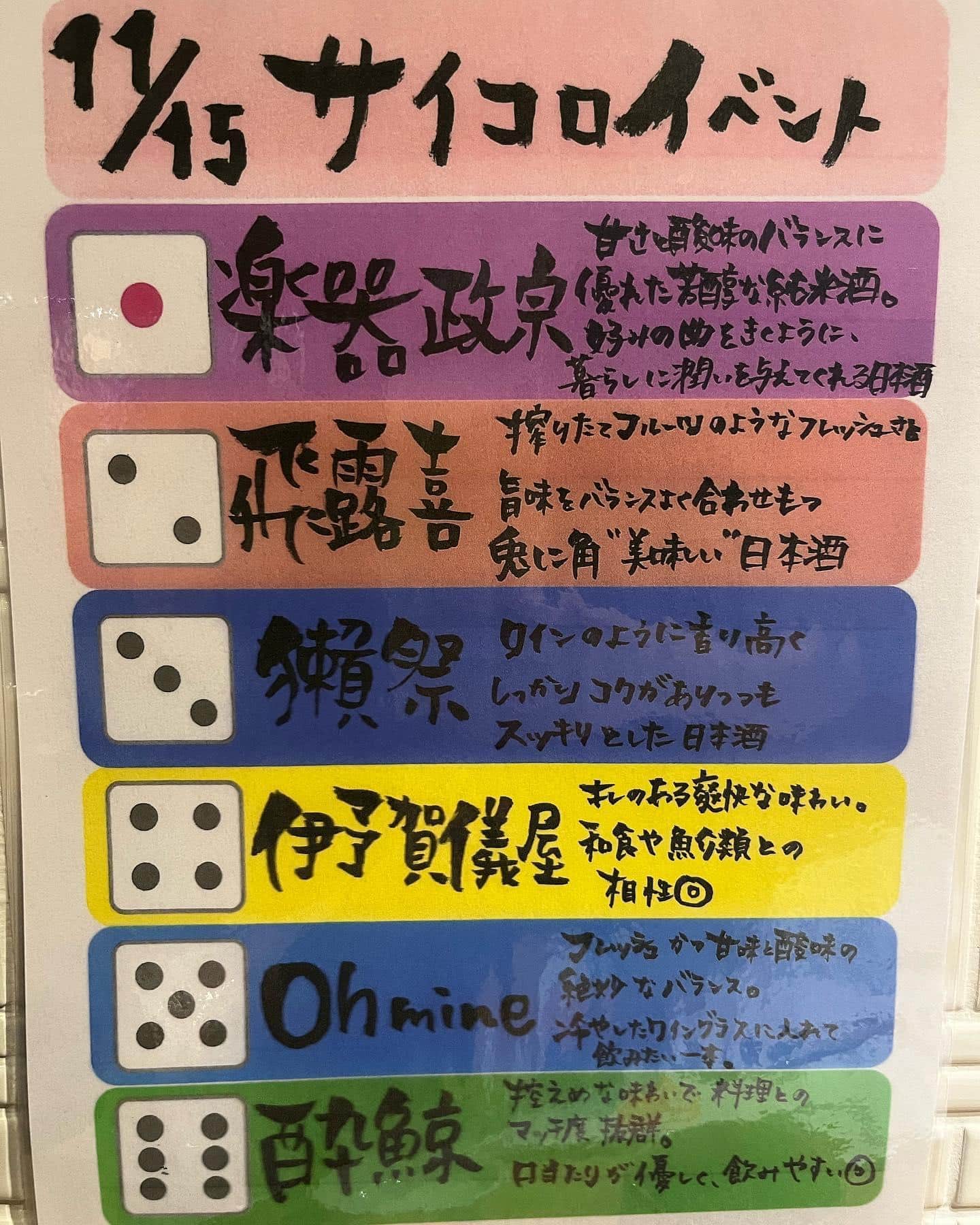 11/15 サイコロイベント@品川日本酒/品川居酒屋