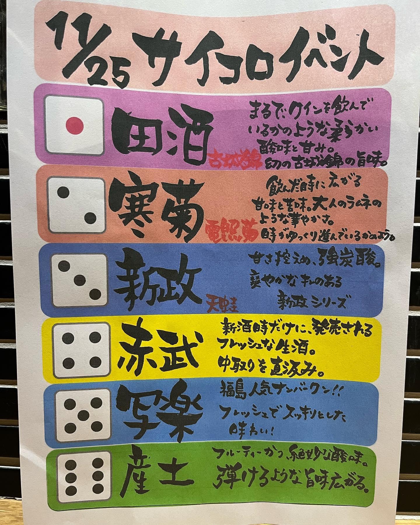 11/25 サイコロイベント@品川日本酒/品川居酒屋