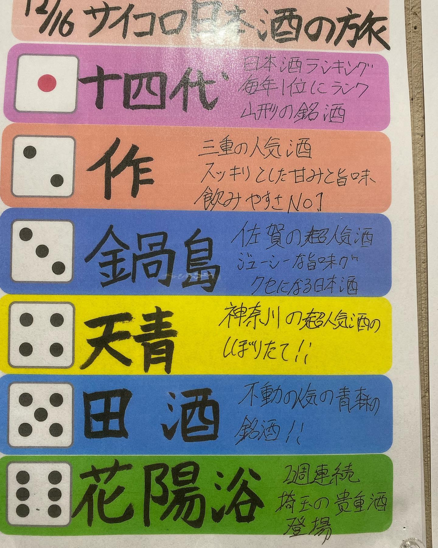 サイコロイベントありがとう@品川日本酒/品川居酒屋