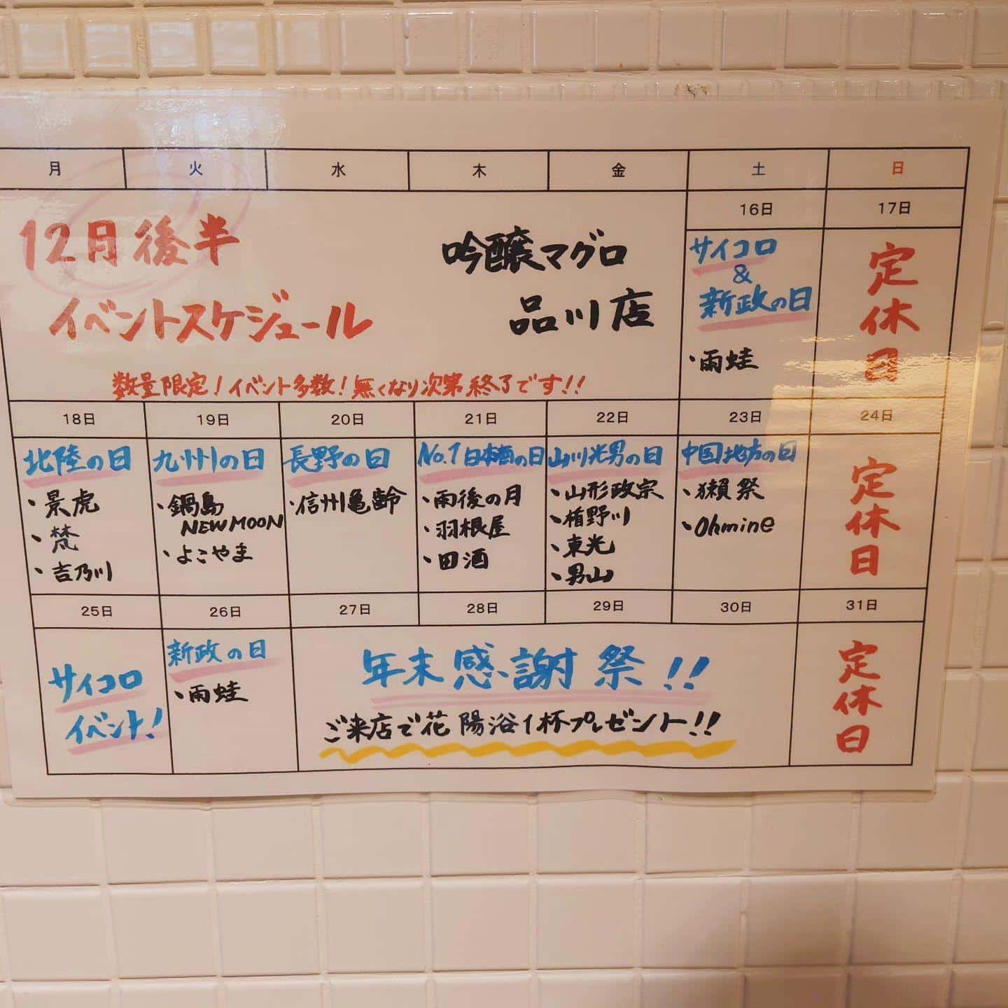 12月後半イベント@品川日本酒/品川居酒屋
