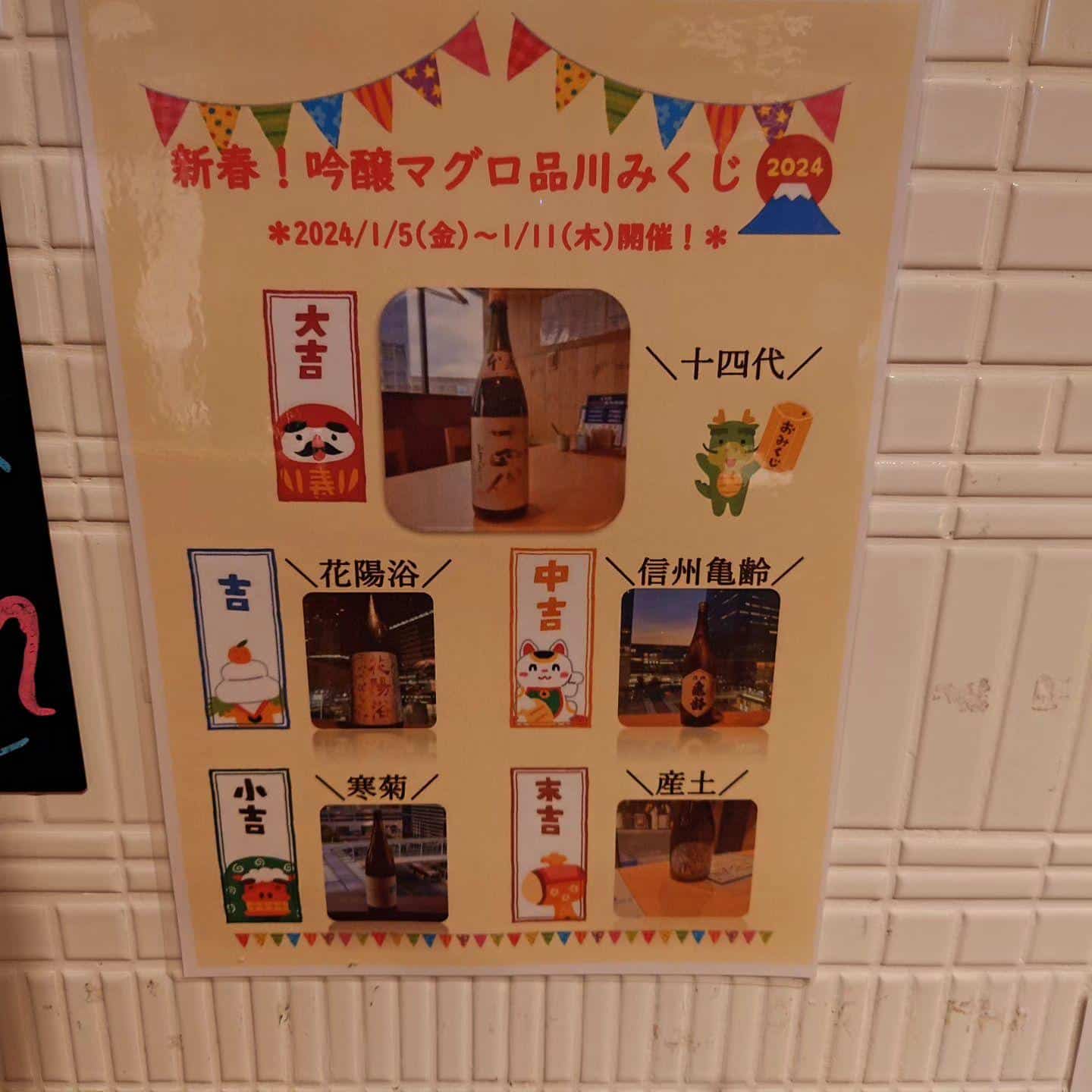 1月おみくじイベント!@品川日本酒/品川居酒屋