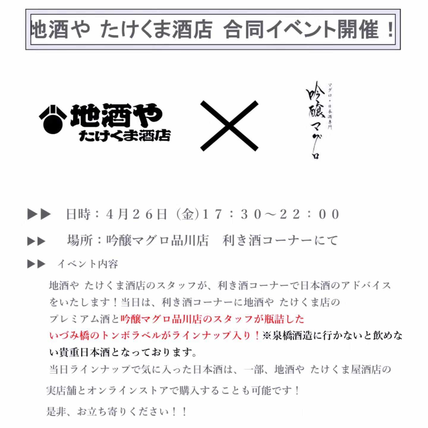 たけくま酒店合同イベント確定takekuma_saketen /品川日本酒/品川日本酒飲み放題