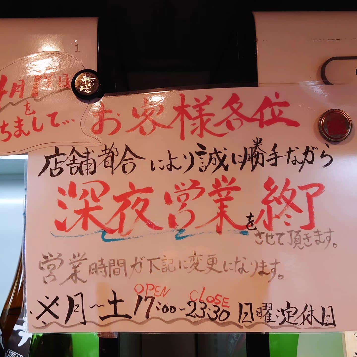 深夜営業終了のお知らせ@品川日本酒/品川天麩羅/品川日本酒飲み放題