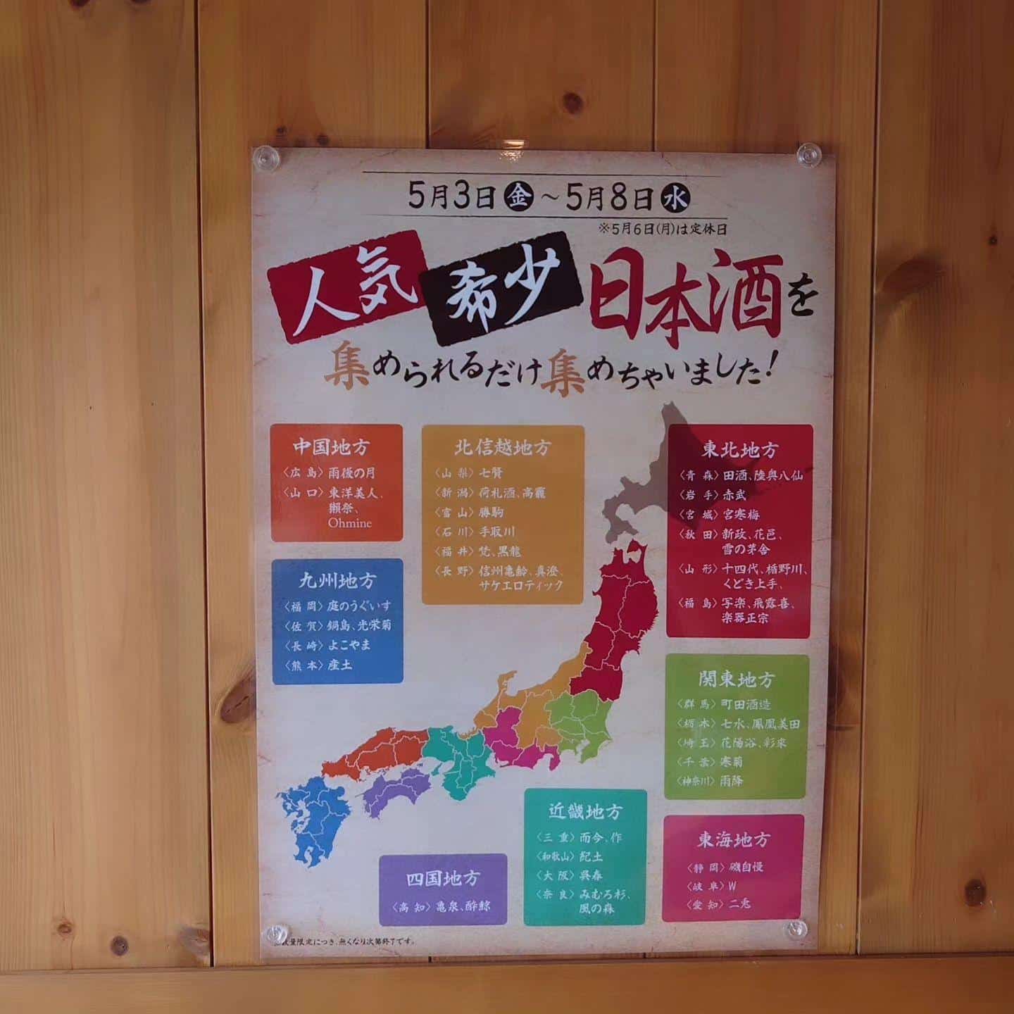 3日金曜日から日本酒イベント@品川日本酒/品川居