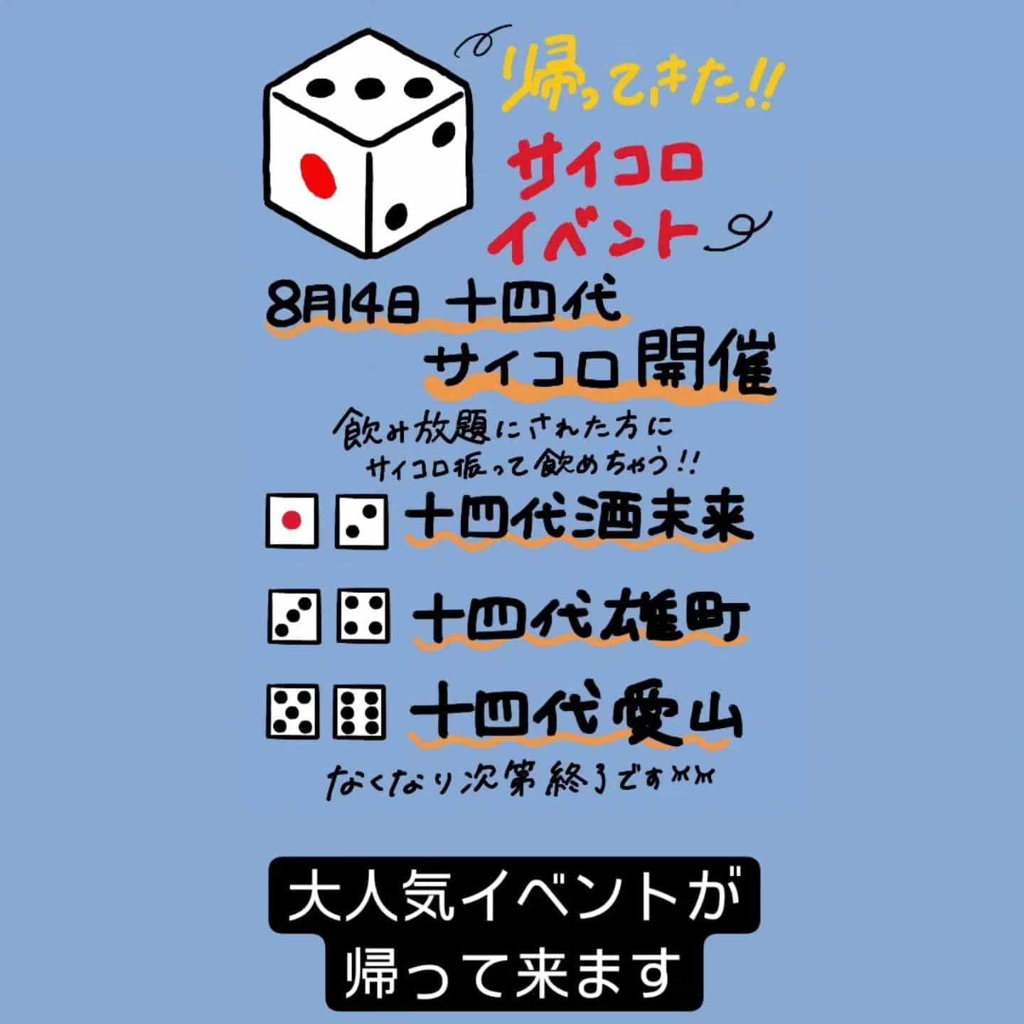 帰ってきたサイコロイベント@品川日本酒/品川日本酒飲み放題