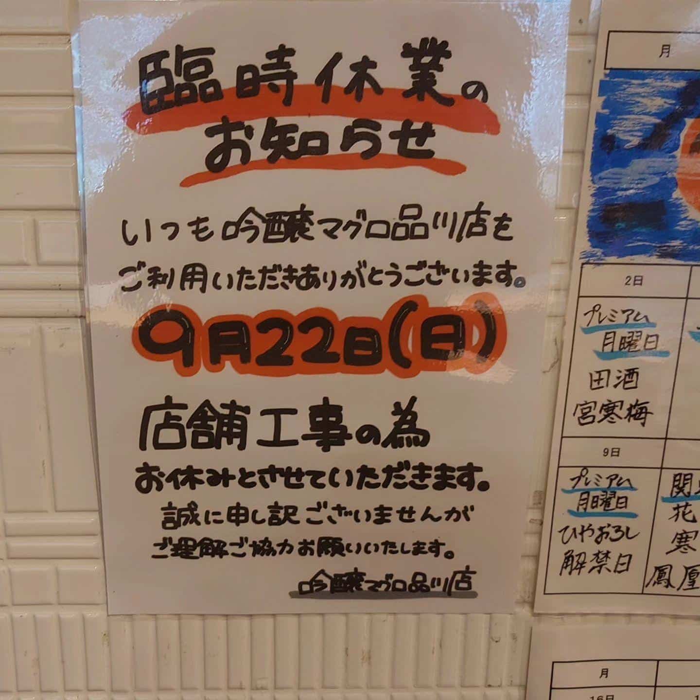 臨時休業のお知らせ@品川日本酒/日本酒飲み放題