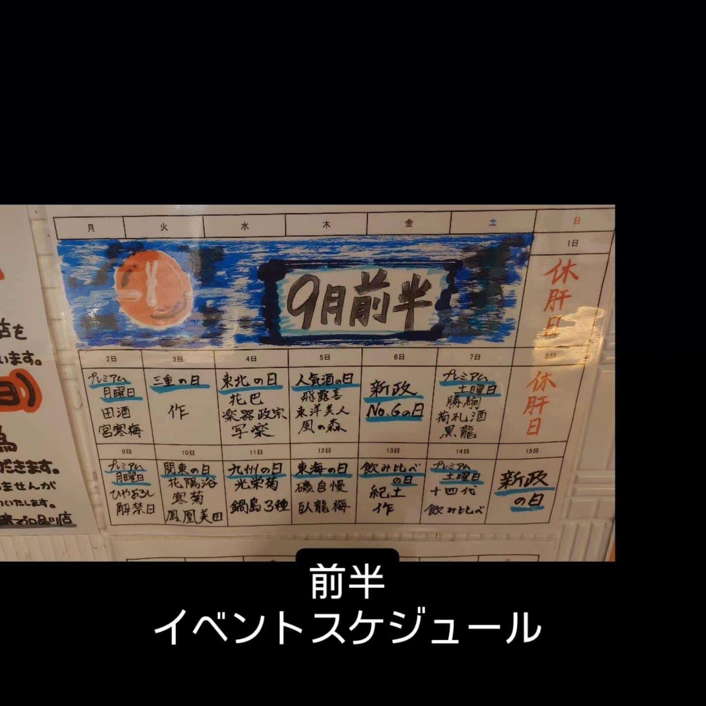 9月前半イベントスケジュール@品川日本酒/日本酒飲み放題