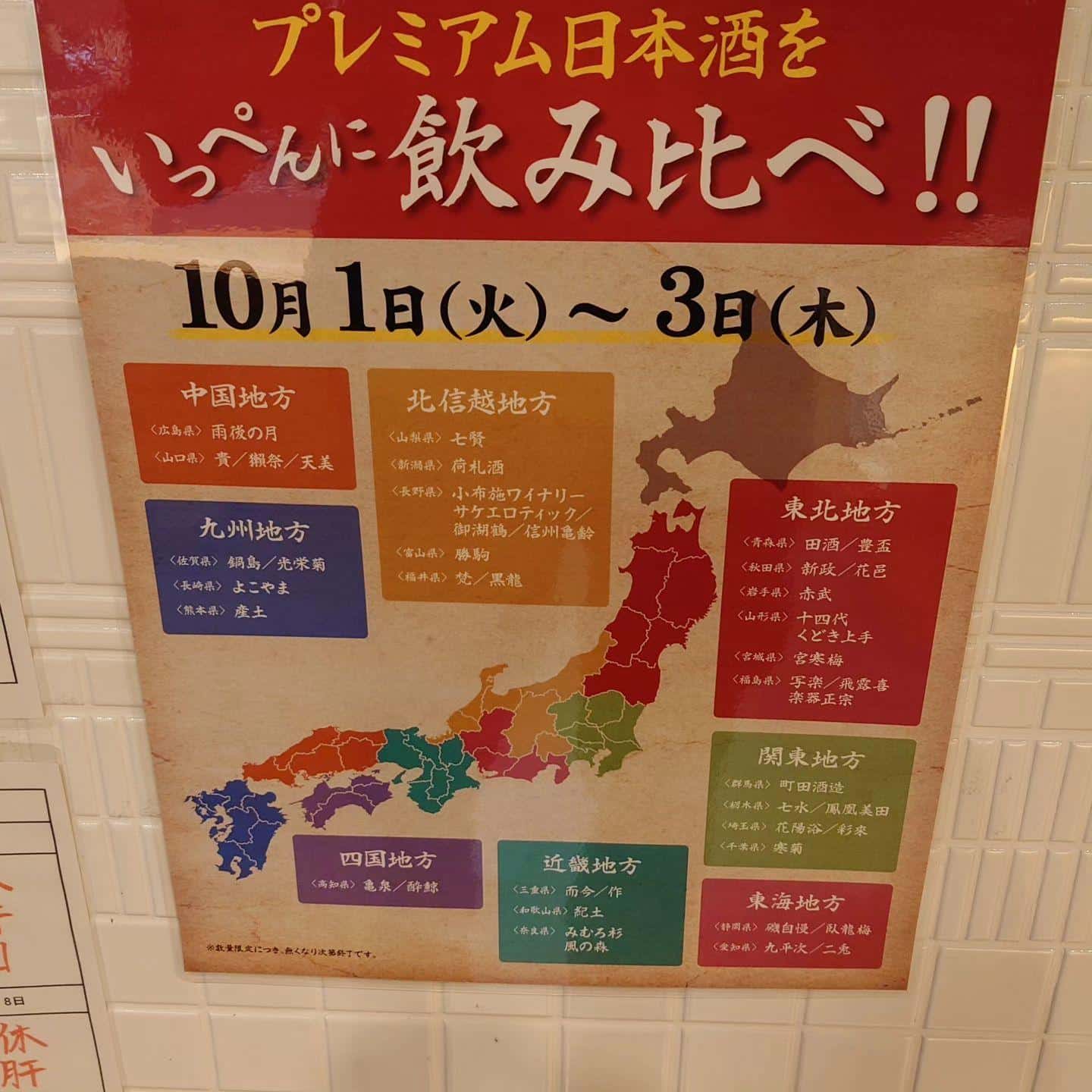 日本酒の日やります@品川日本酒/日本酒飲み放題