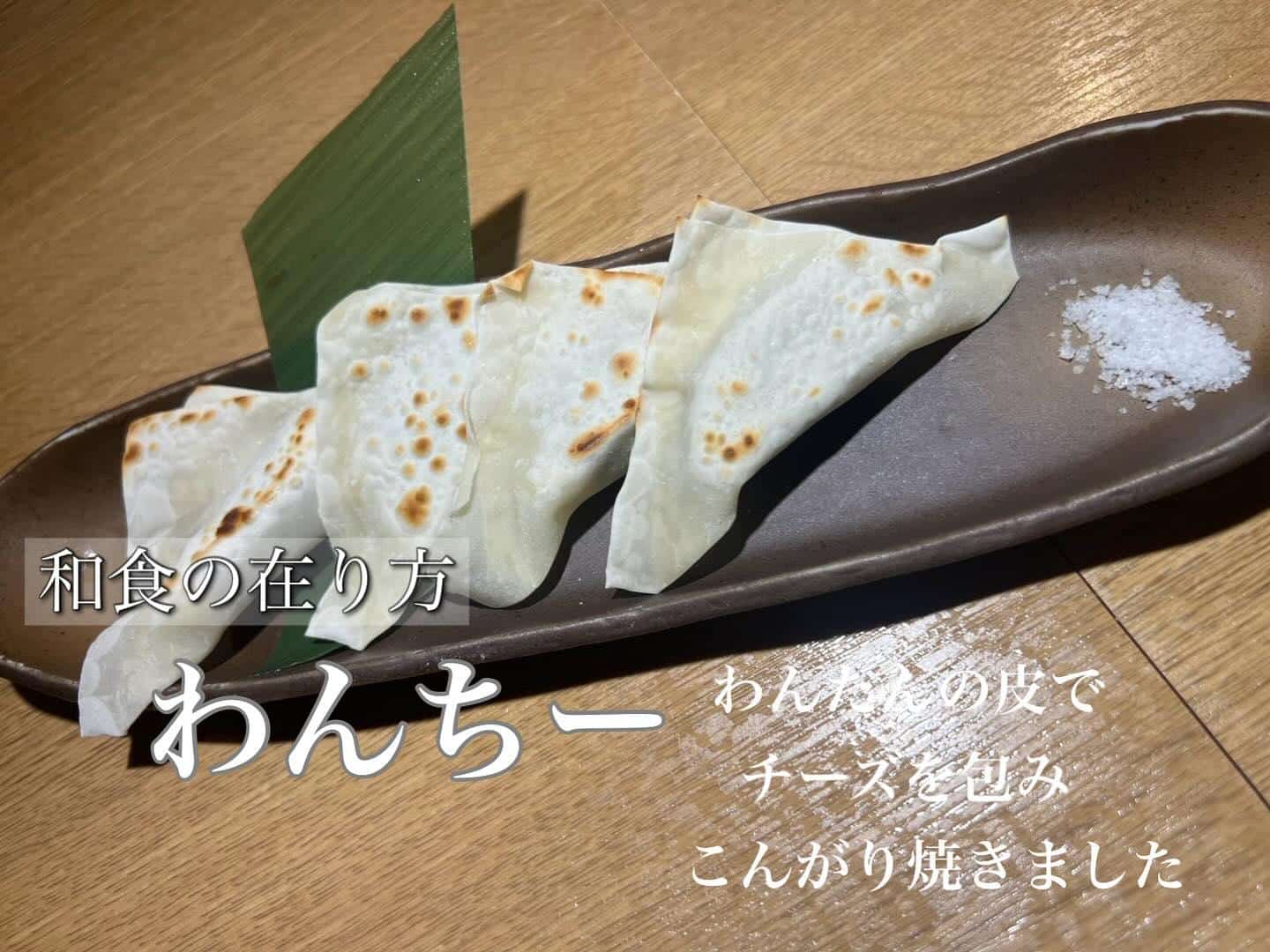 わんたんとチーズの料理わんちー@品川日本酒/品川飲み放題