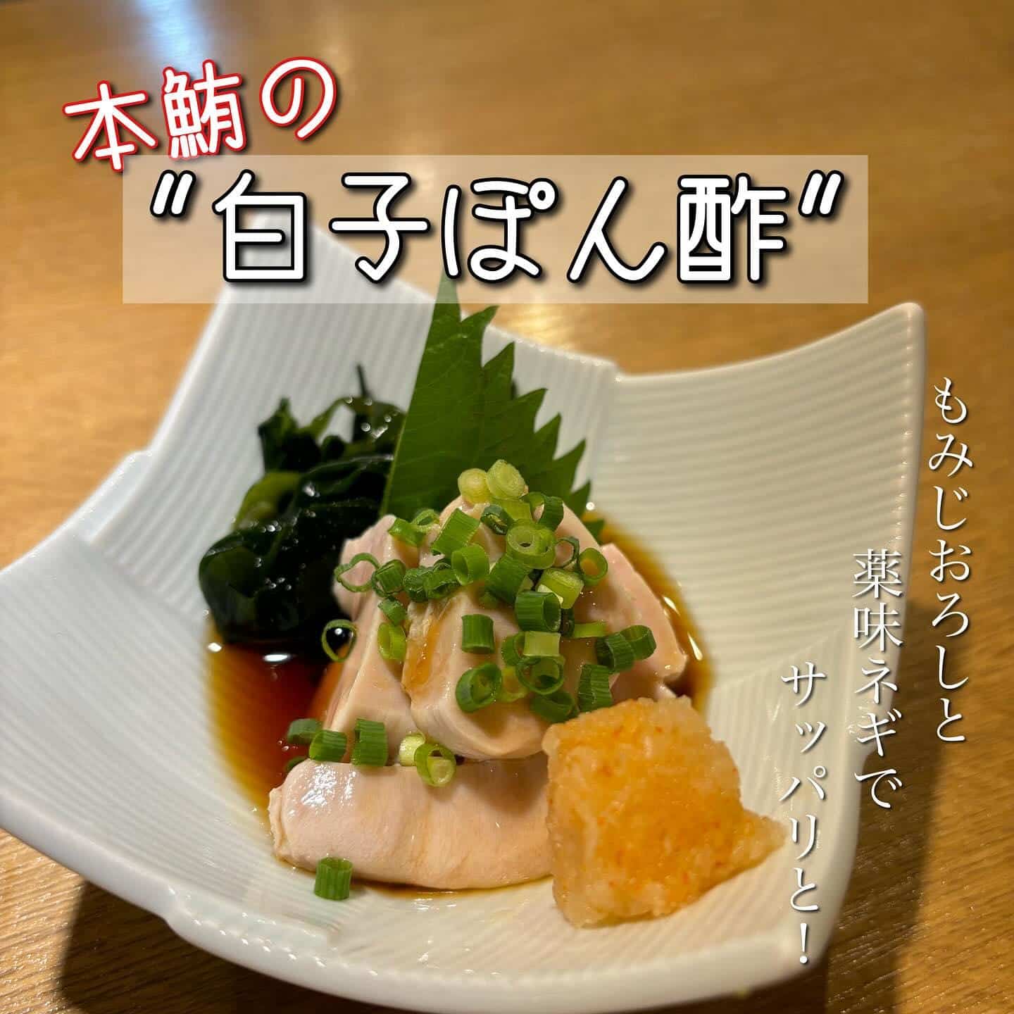 本鮪の白子ポン酢@品川日本酒/品川飲み放題