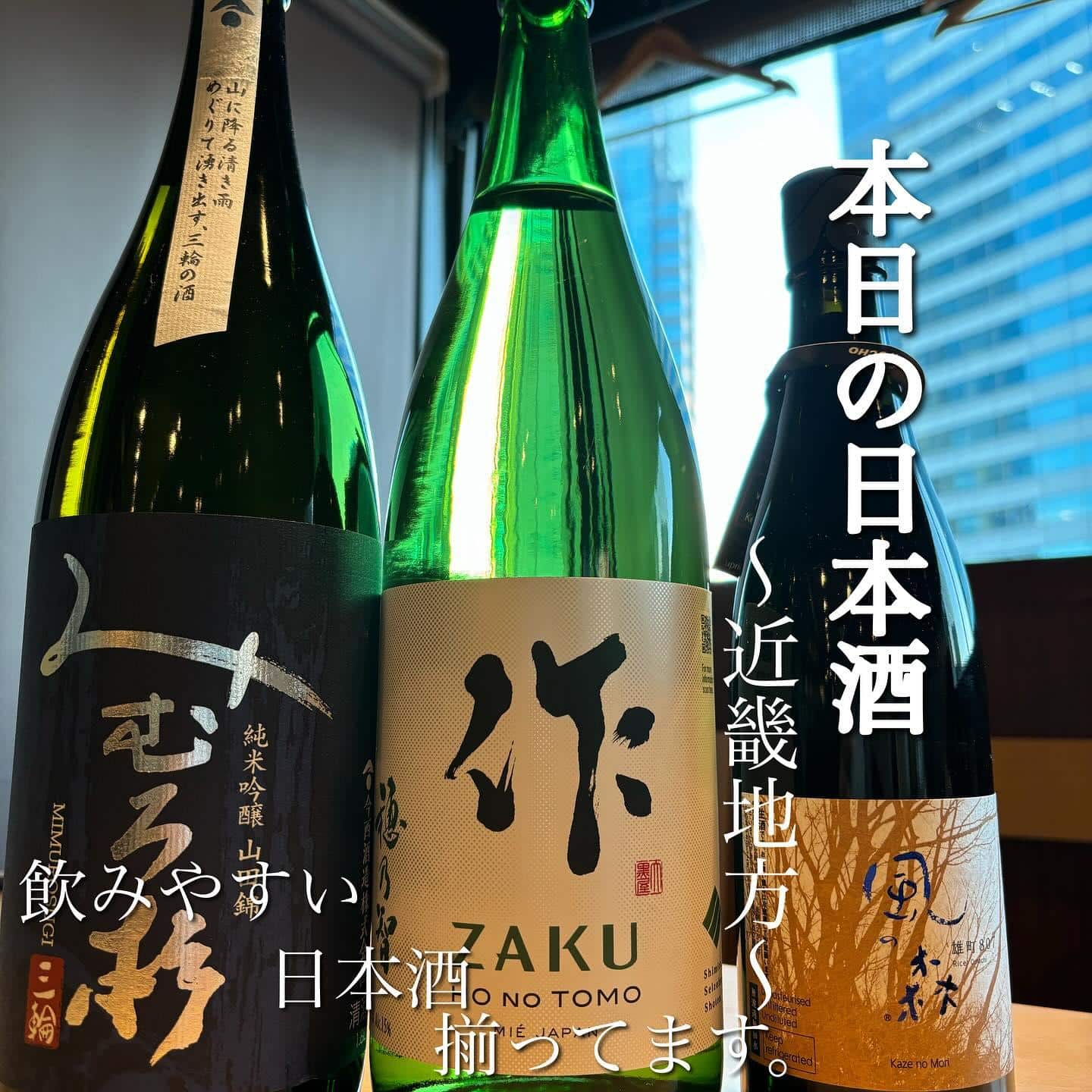 風の森作みむろ杉近畿の日本酒@品川日本酒/品川飲み放題