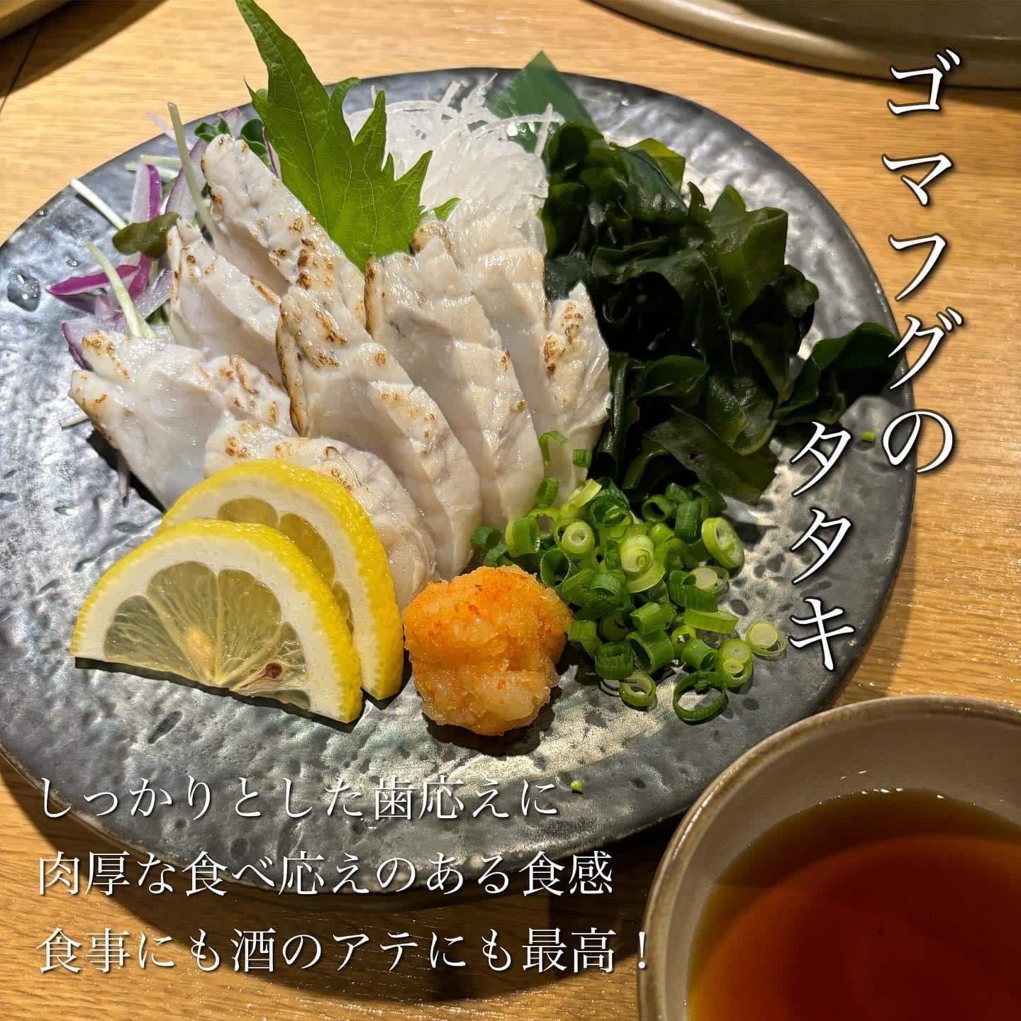 ゴマフグのタタキ@品川日本酒/品川飲み放題