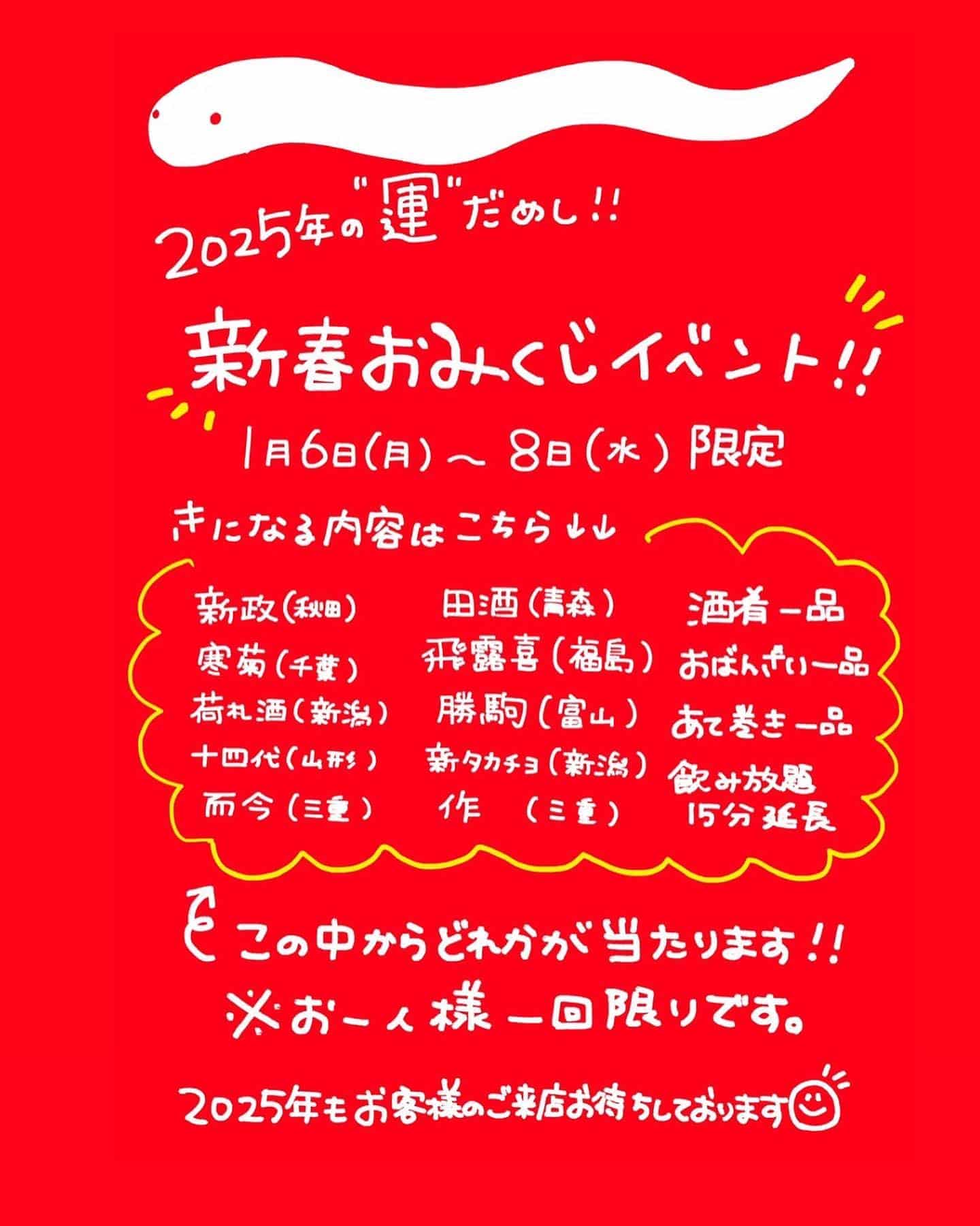 年始のイベントお知らせ@品川日本酒/品川飲み放題