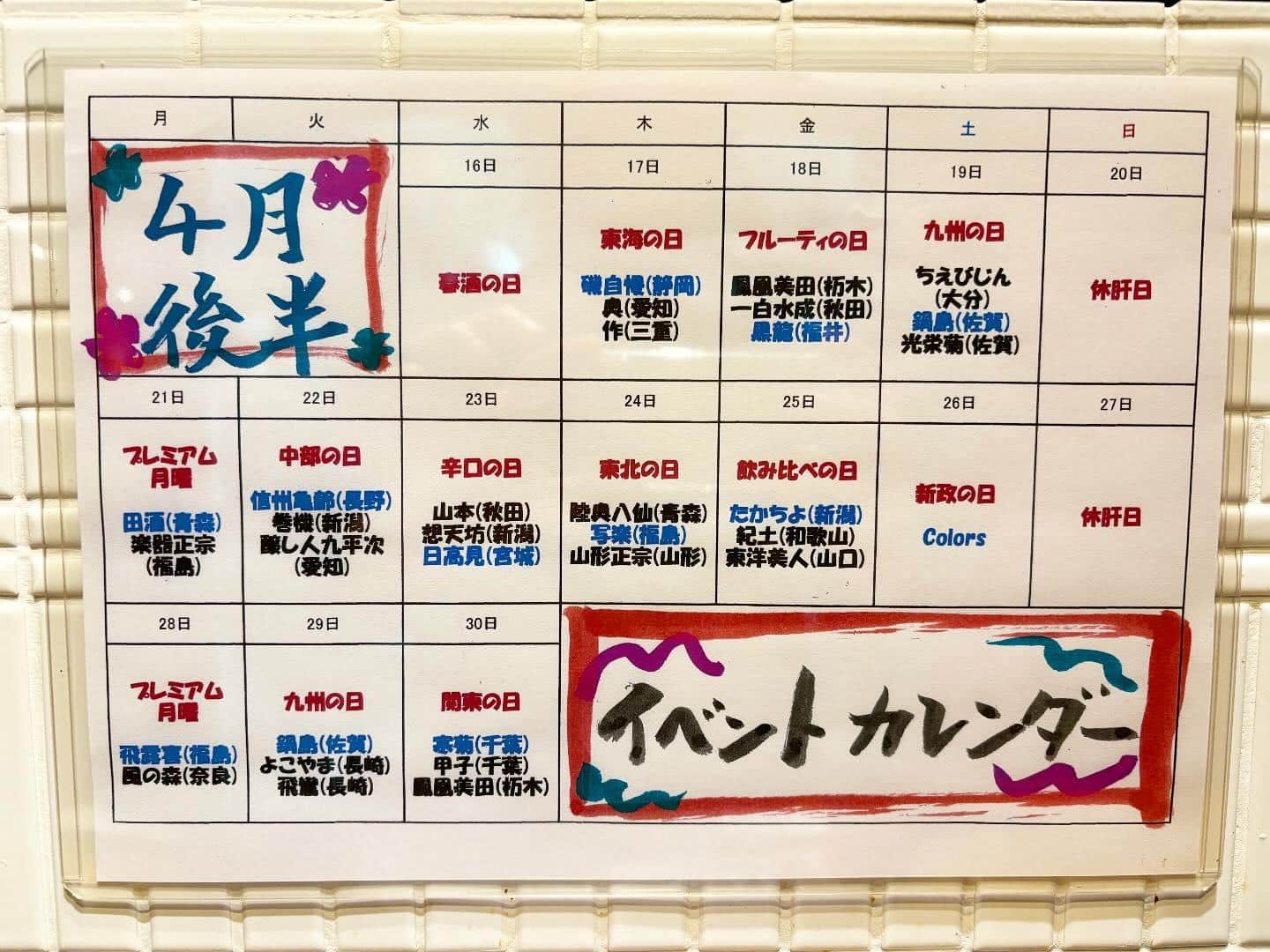 ４月後半イベントカレンダー@品川日本酒/品川飲み放題