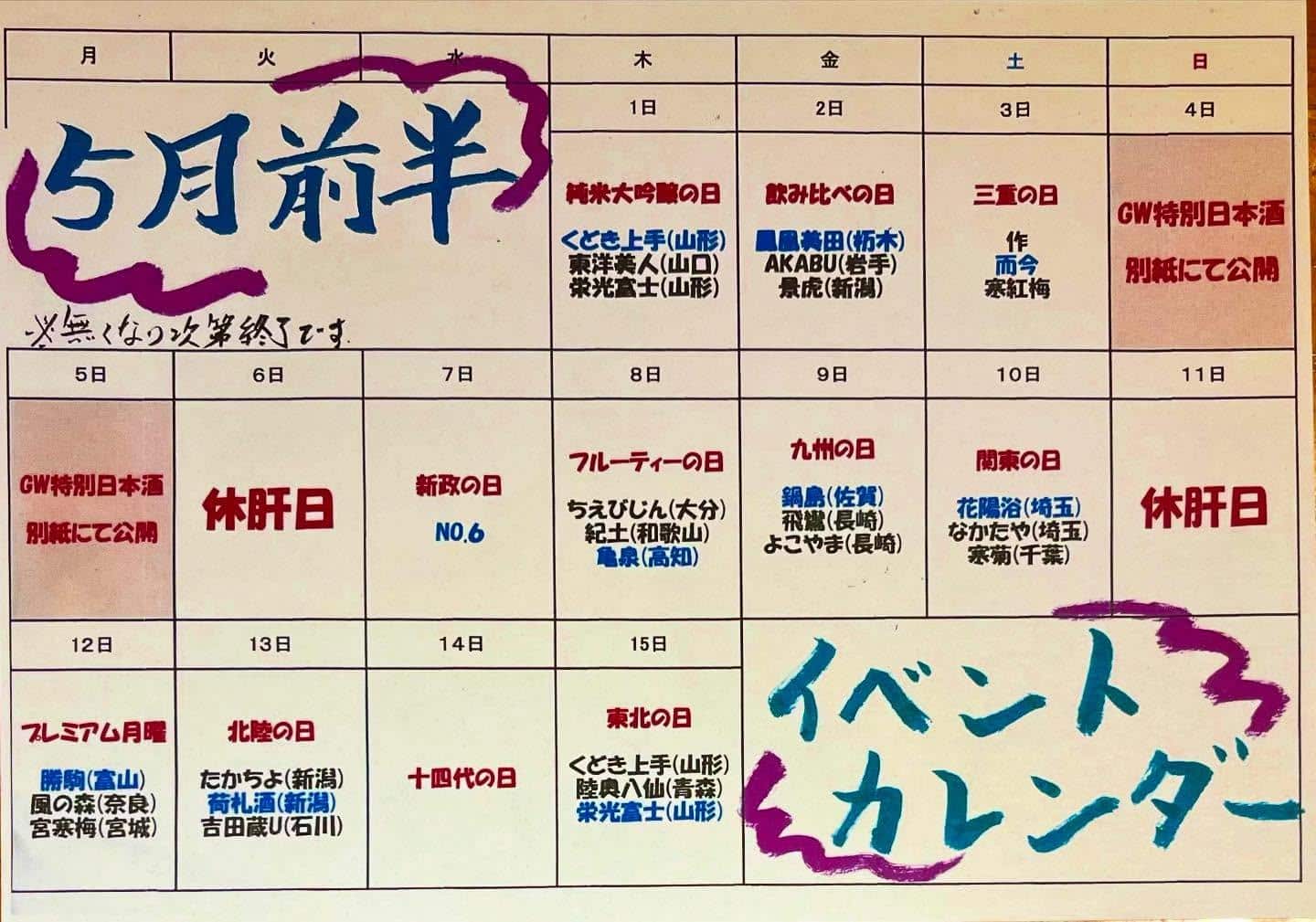５月前半のイベントカレンダー@品川日本酒/品川飲み放題