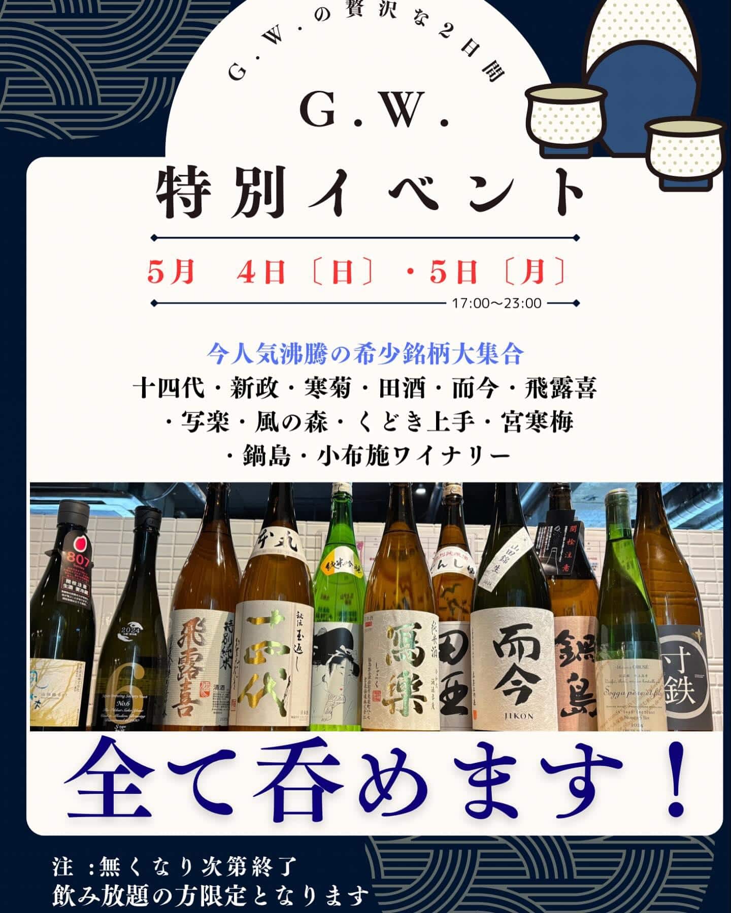 ゴールデンウィーク特別イベント@品川日本酒/品川飲み放題