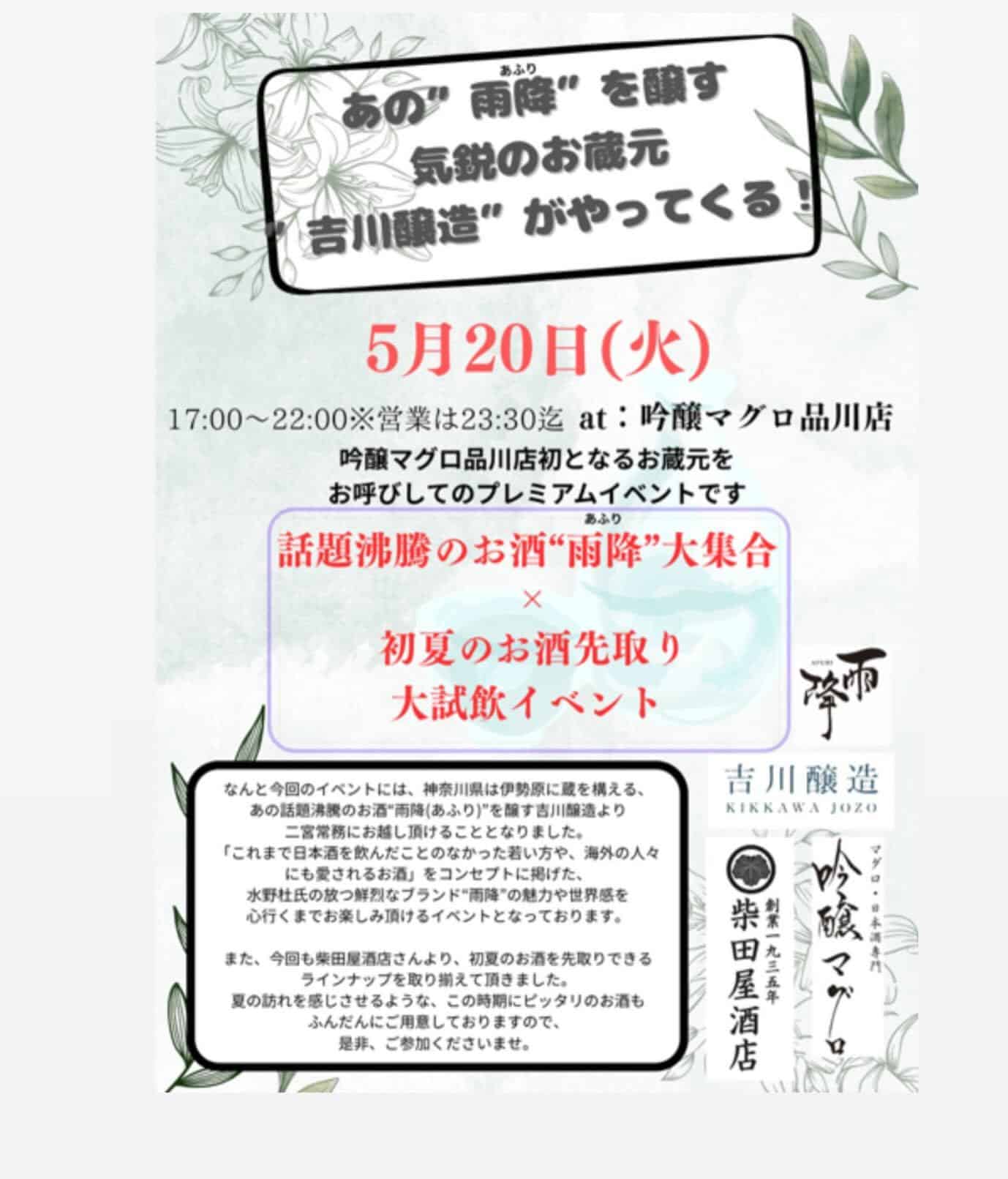 5月20日〔火〕は特別イベント@品川日本酒/品川飲み放題